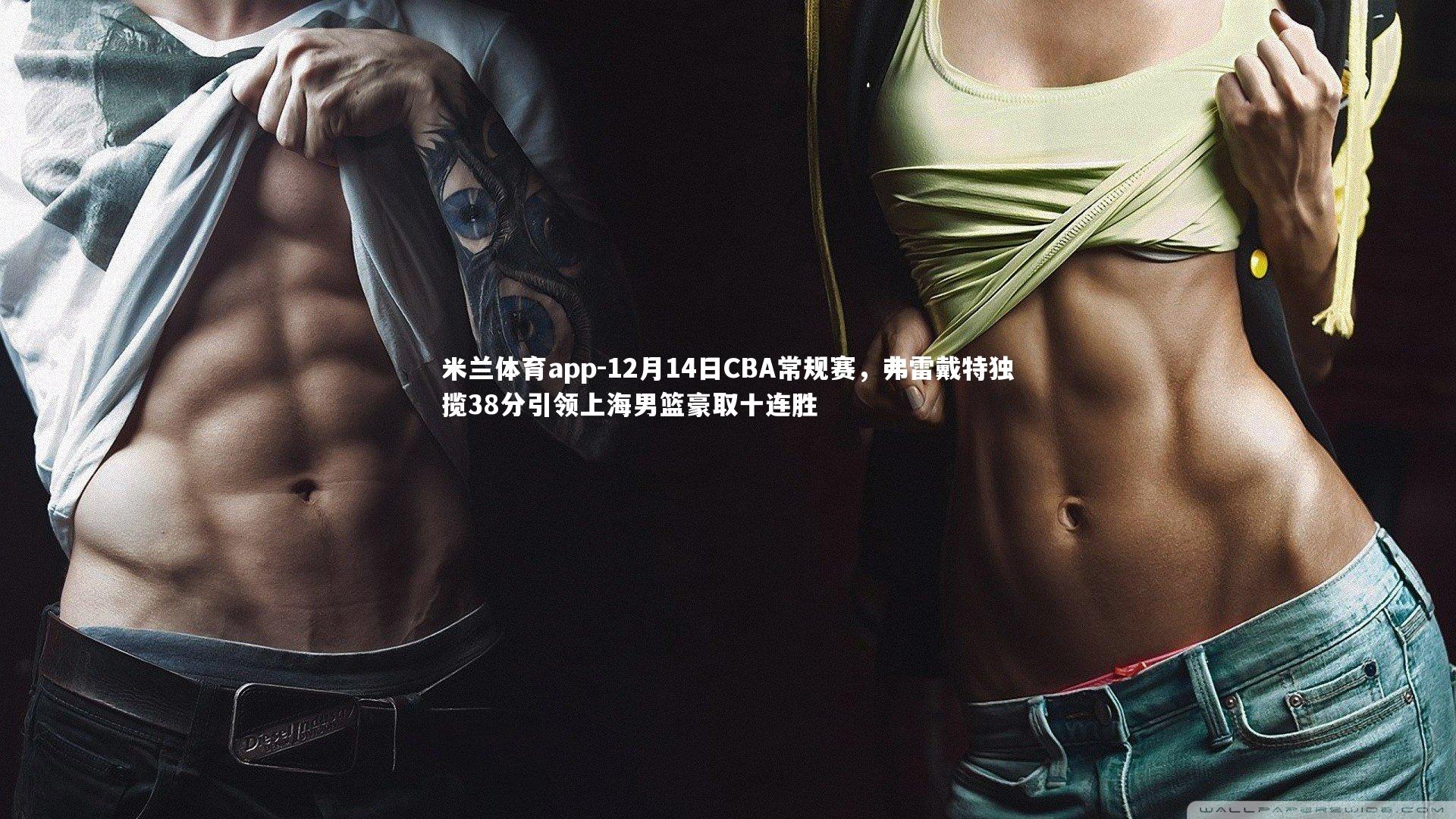 12月14日CBA常规赛，弗雷戴特独揽38分引领上海男篮豪取十连胜