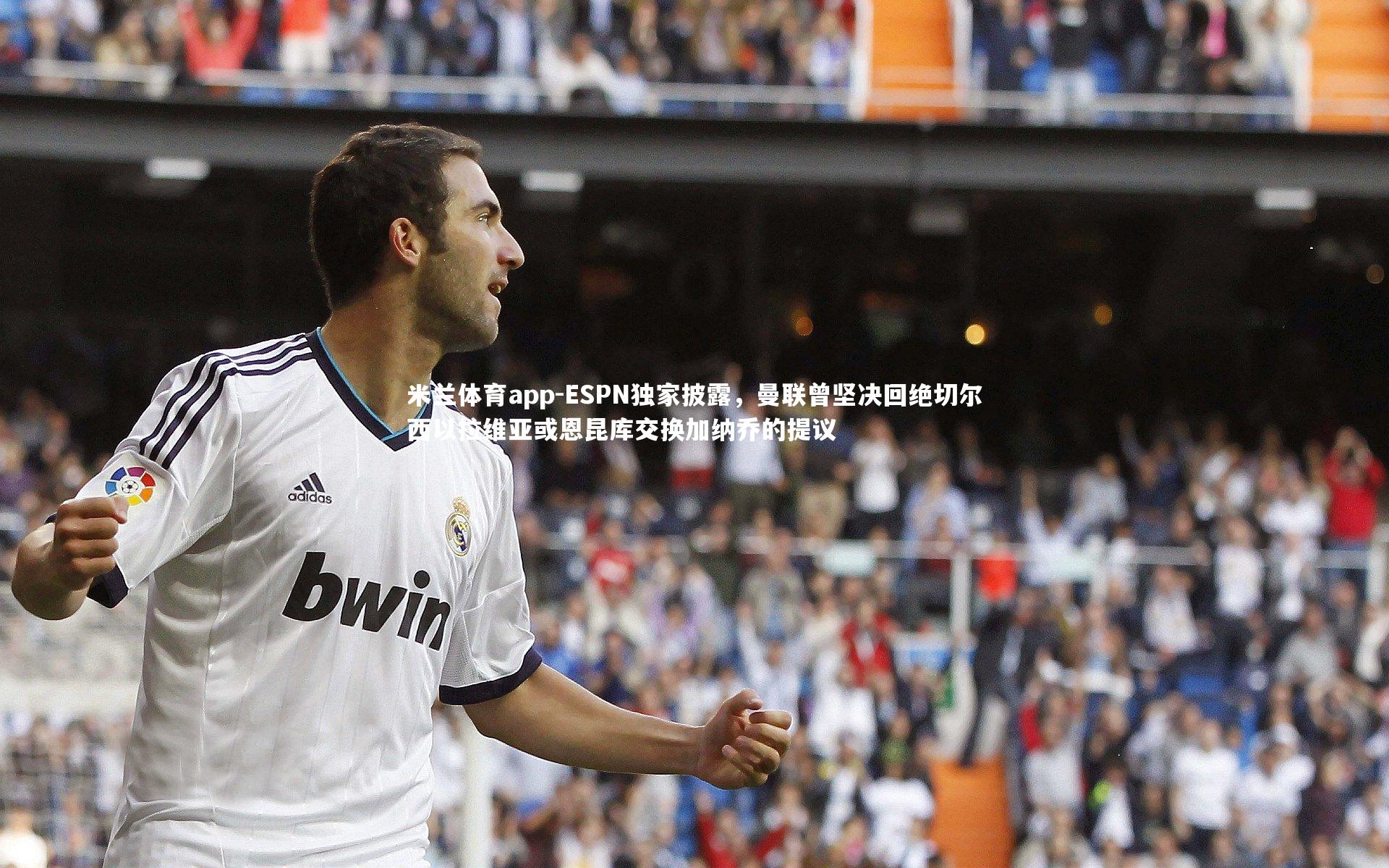 ESPN独家披露,曼联曾坚决回绝切尔西以拉维亚或恩昆库交换加纳乔的提议