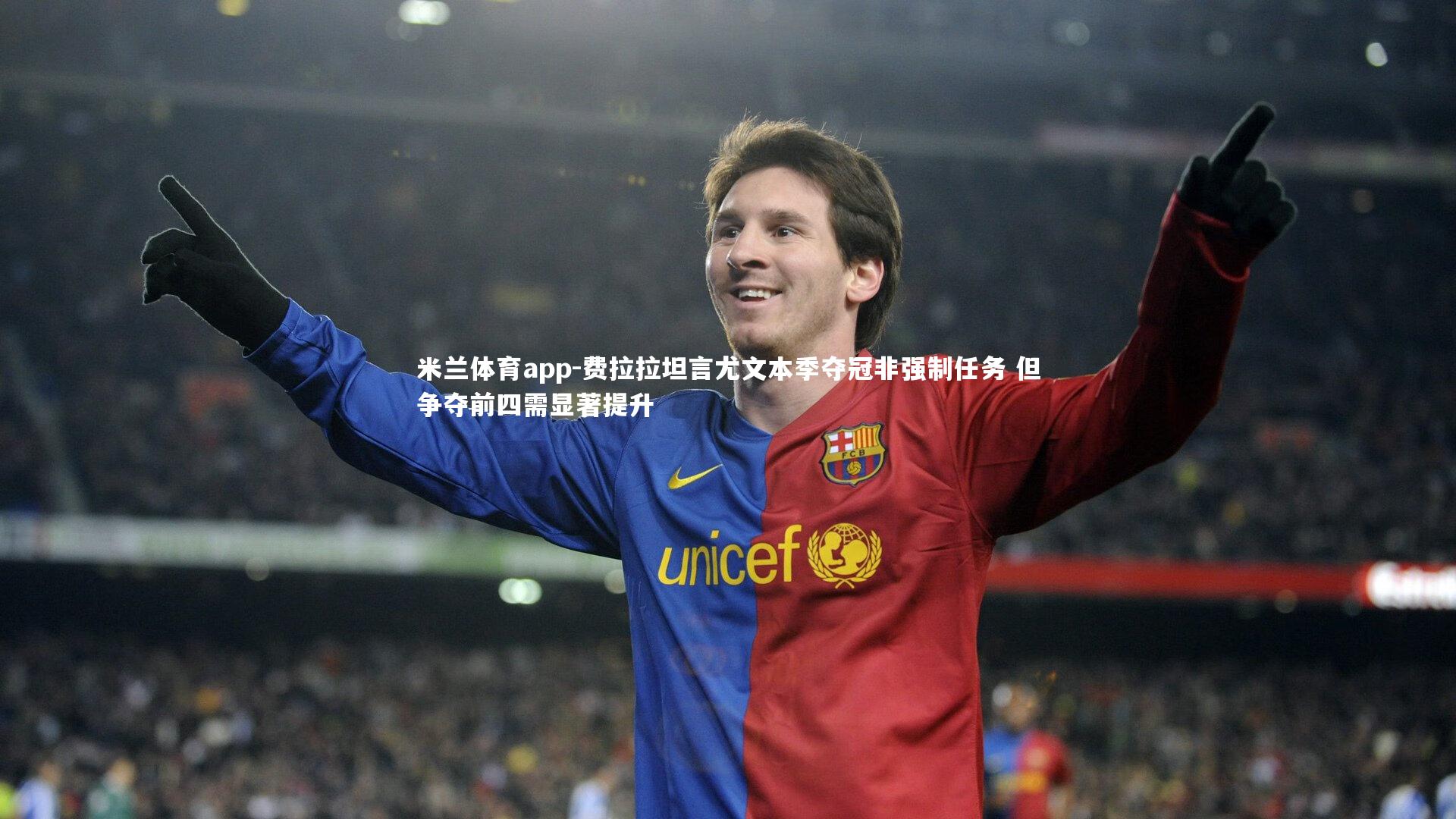 费拉拉坦言尤文本季夺冠非强制任务 但争夺前四需显著提升