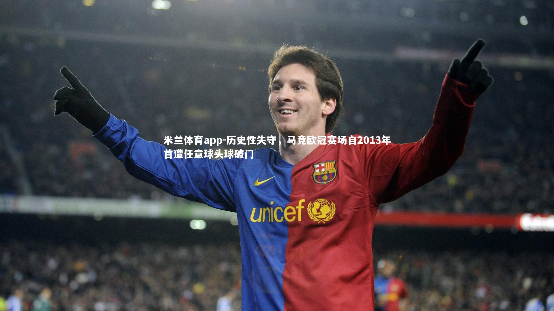 历史性失守，马竞欧冠赛场自2013年首遭任意球头球破门