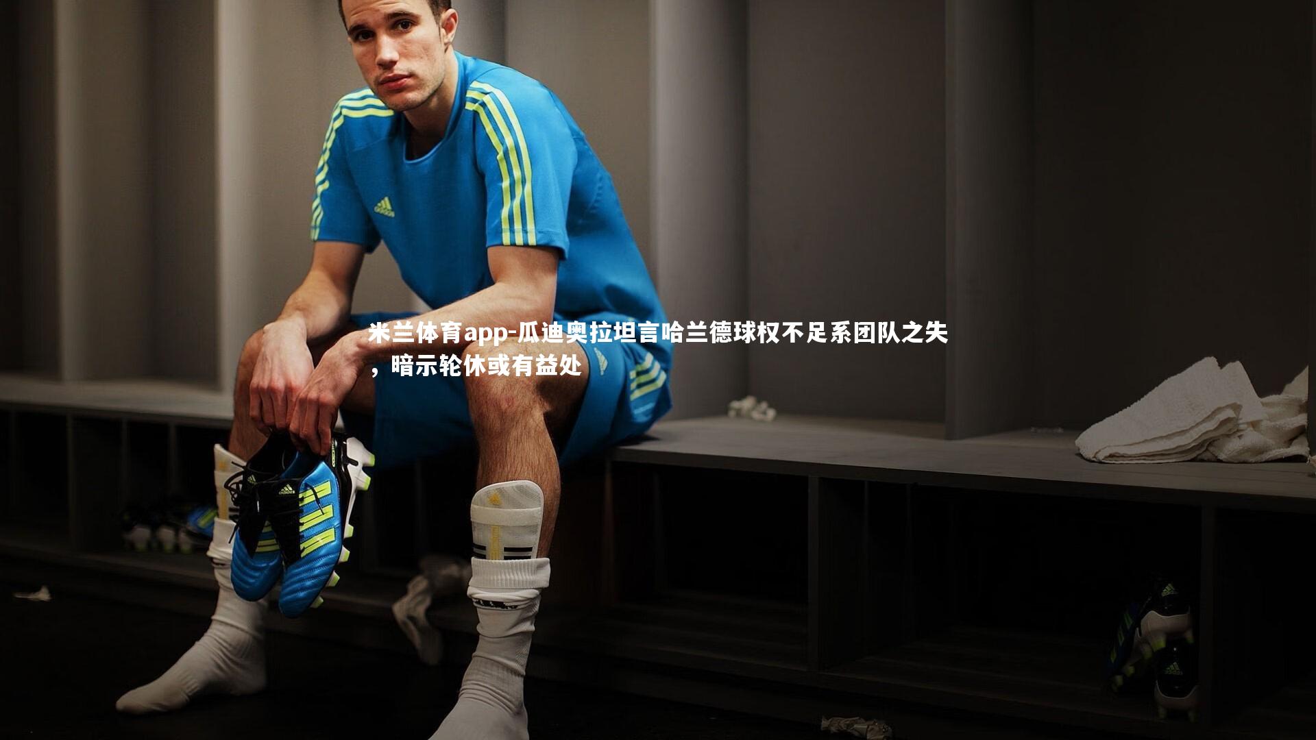 瓜迪奥拉坦言哈兰德球权不足系团队之失,暗示轮休或有益处