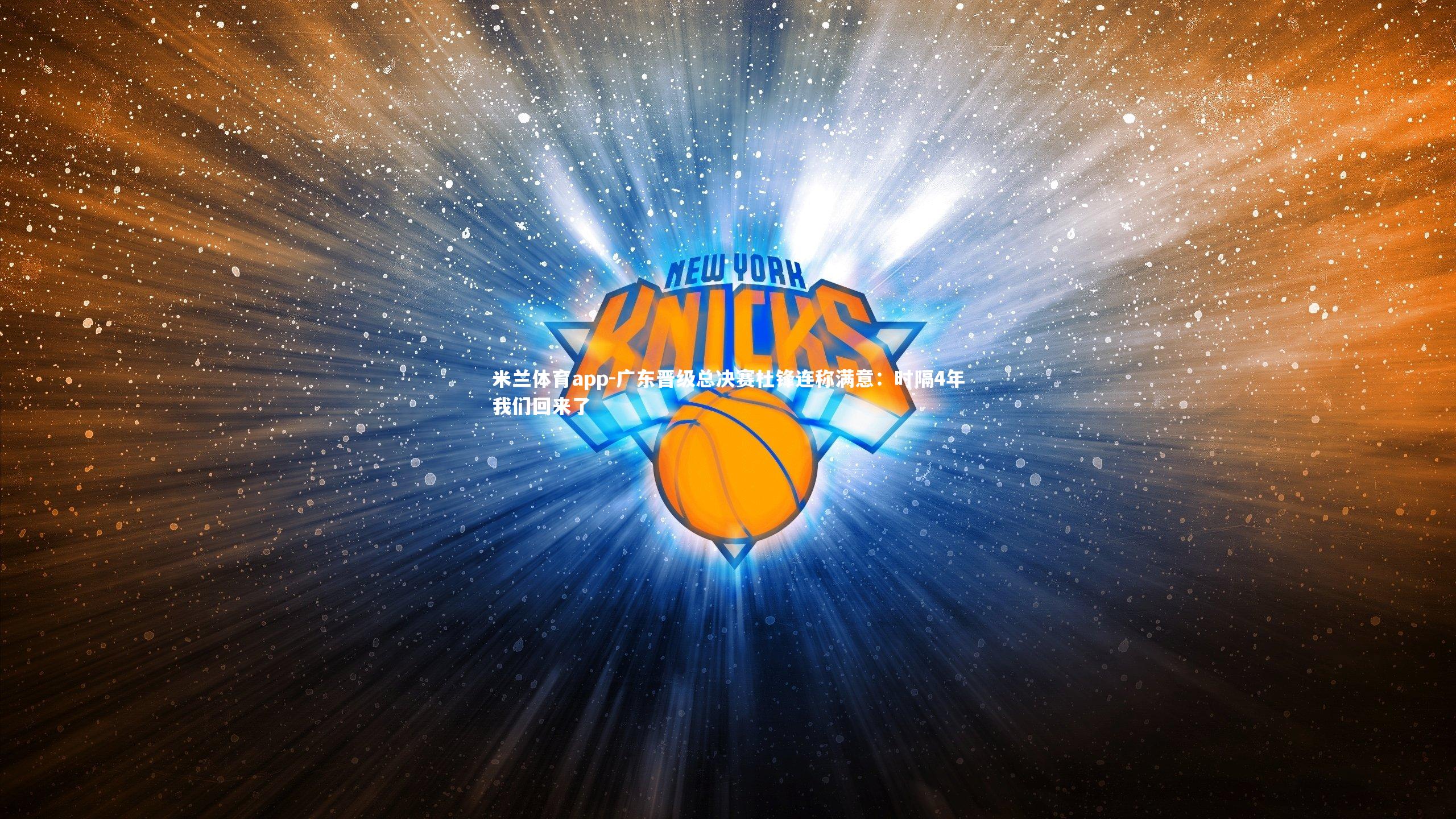 广东晋级总决赛杜锋连称满意：时隔4年我们回来了