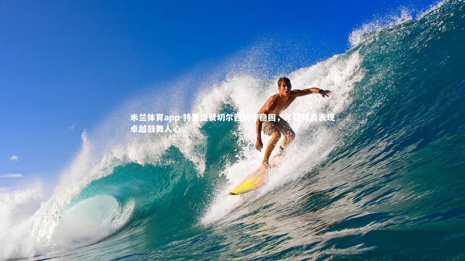 特里盛赞切尔西防守稳固,年轻球员表现卓越鼓舞人心