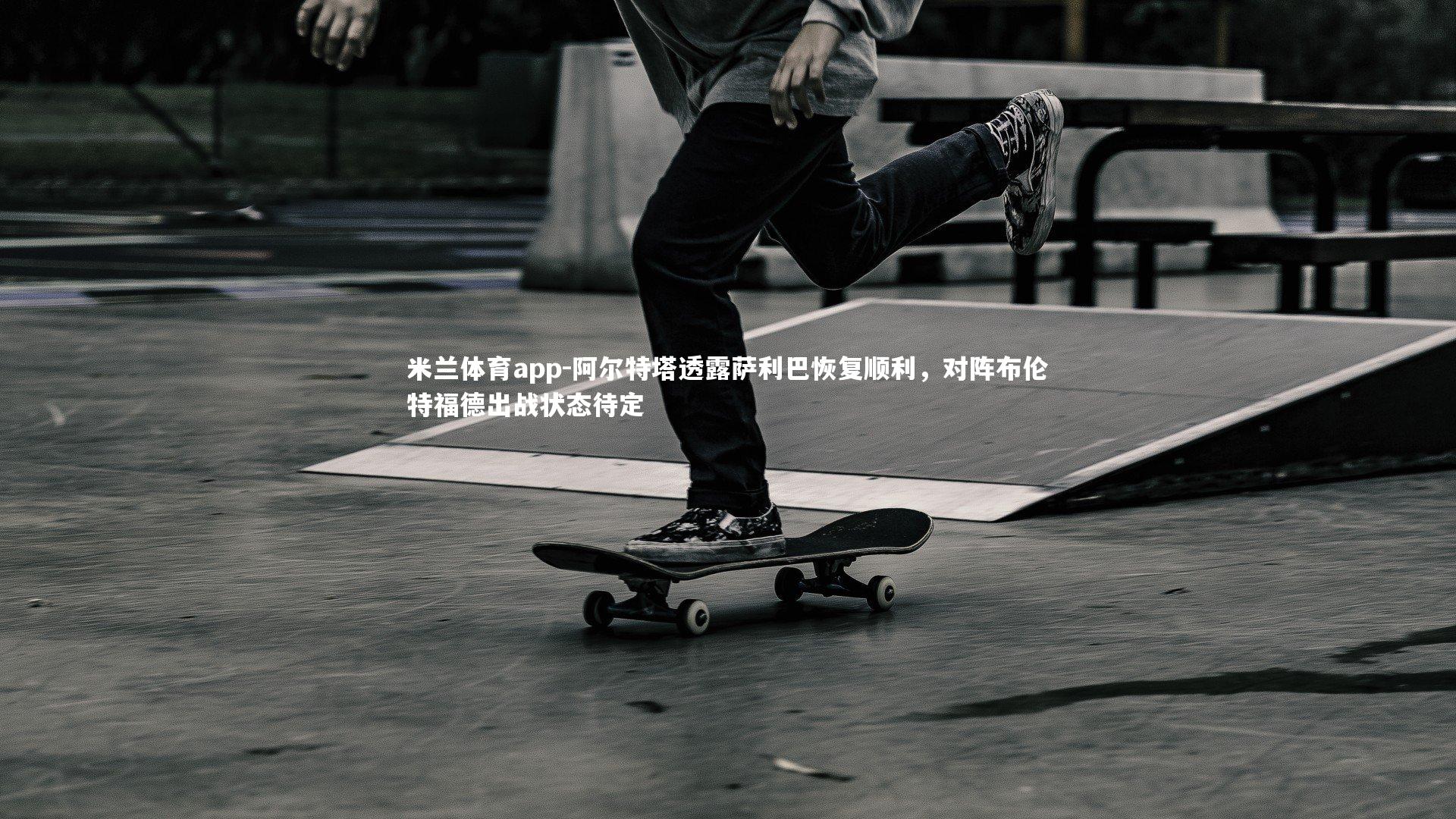 阿尔特塔透露萨利巴恢复顺利，对阵布伦特福德出战状态待定