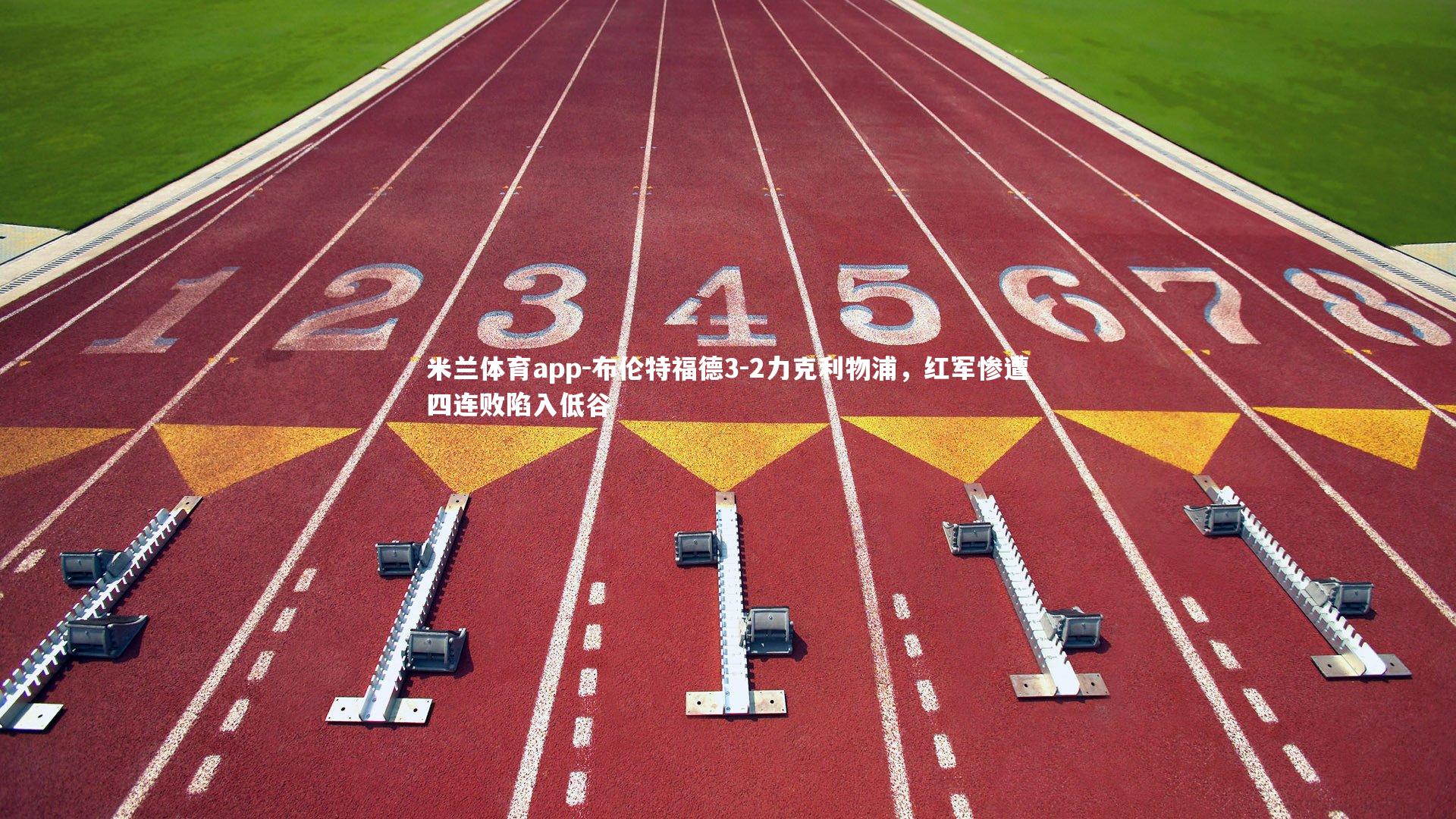 布伦特福德3-2力克利物浦，红军惨遭四连败陷入低谷