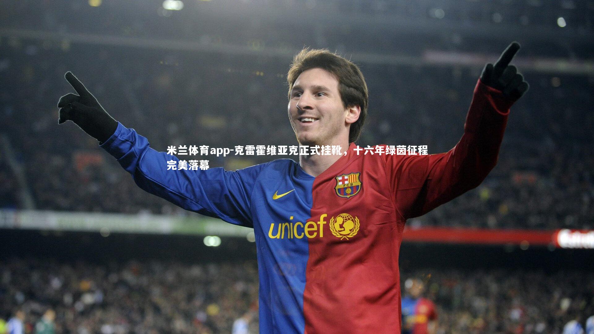 克雷霍维亚克正式挂靴，十六年绿茵征程完美落幕