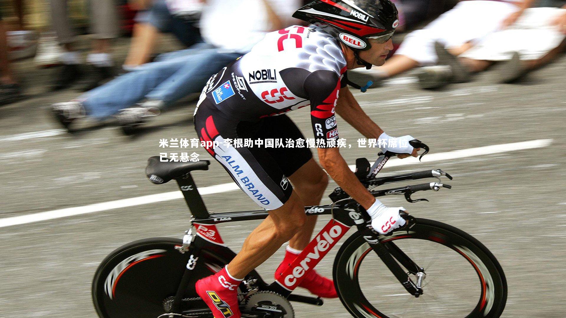 李根助中国队治愈慢热顽疾，世界杯席位已无悬念