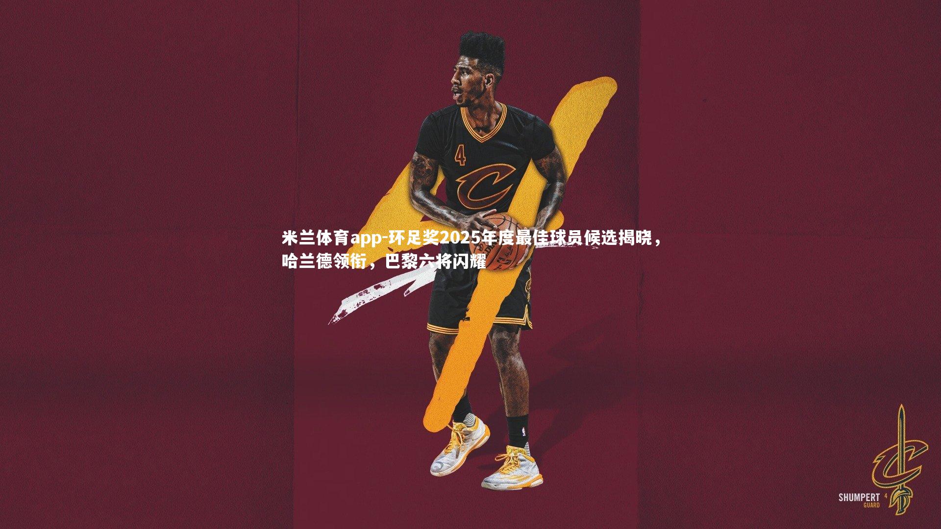 环足奖2025年度最佳球员候选揭晓，哈兰德领衔，巴黎六将闪耀