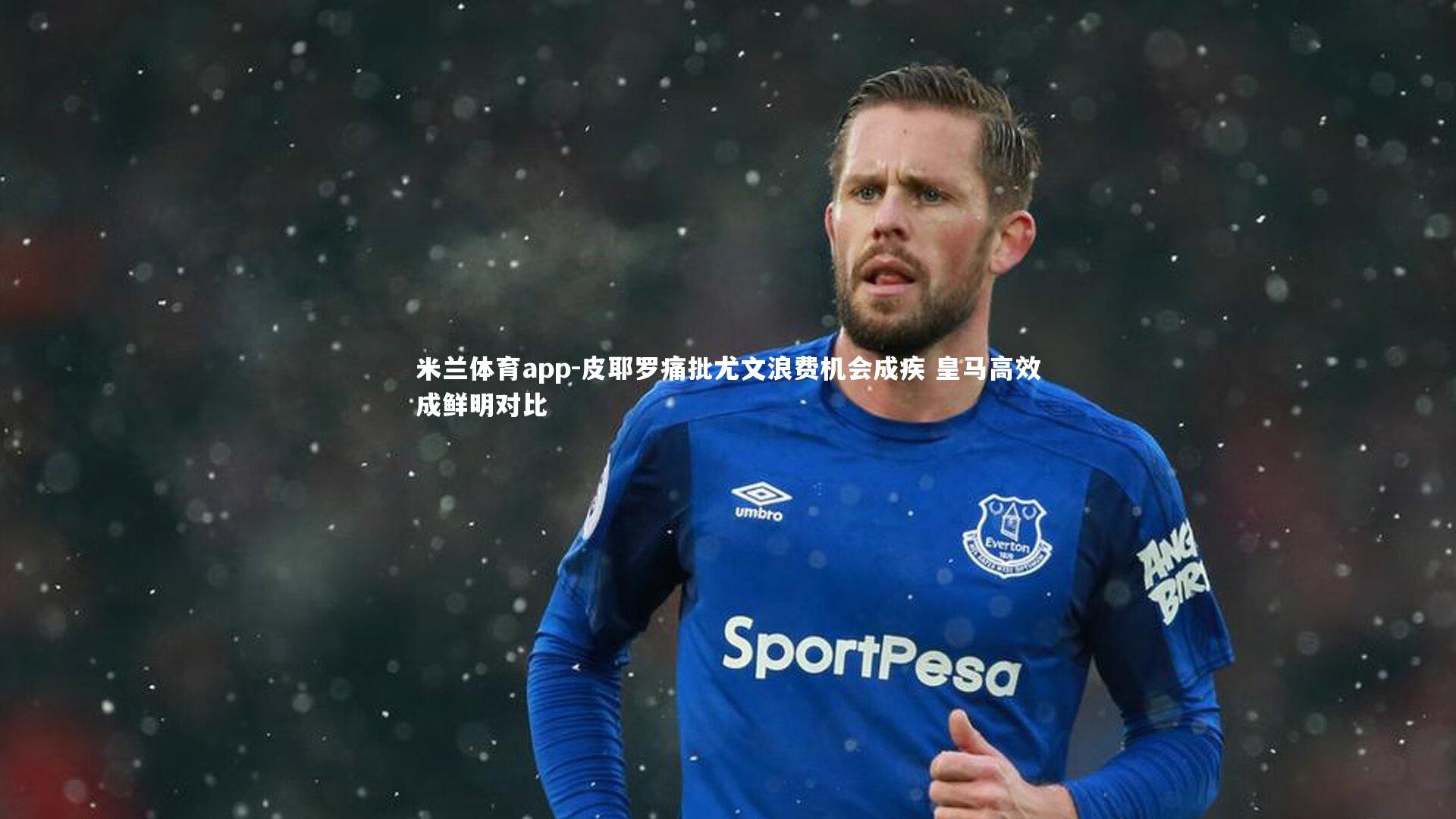 皮耶罗痛批尤文浪费机会成疾 皇马高效成鲜明对比