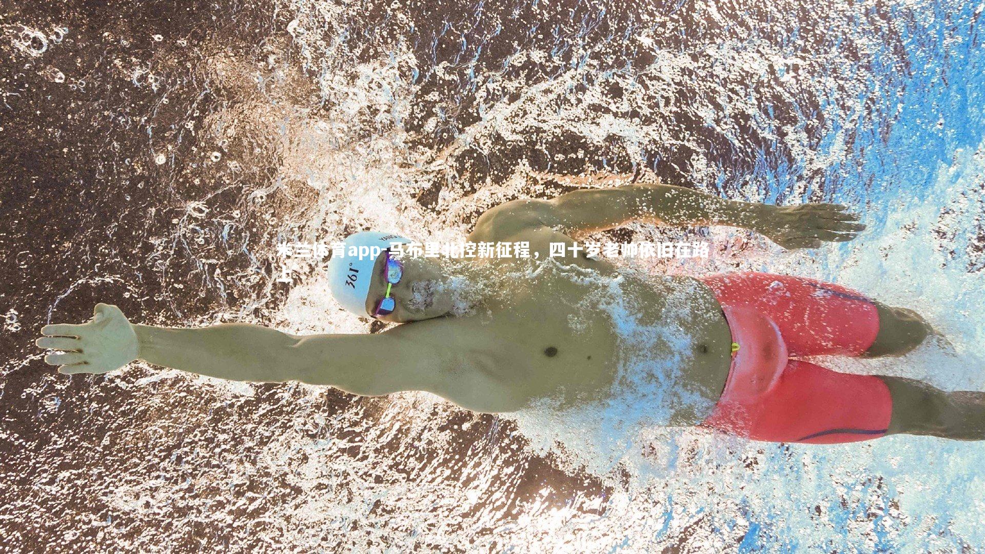 马布里北控新征程，四十岁老帅依旧在路上