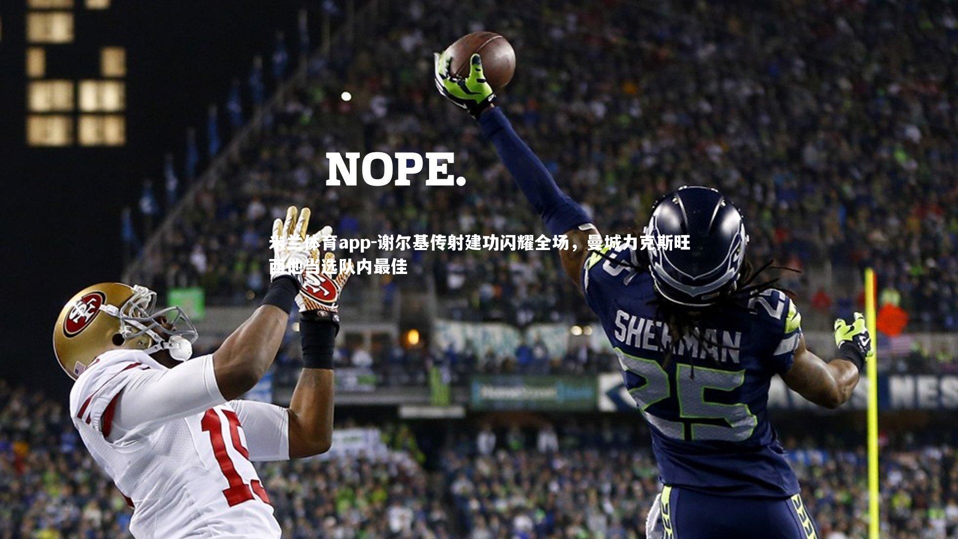 谢尔基传射建功闪耀全场，曼城力克斯旺西他当选队内最佳