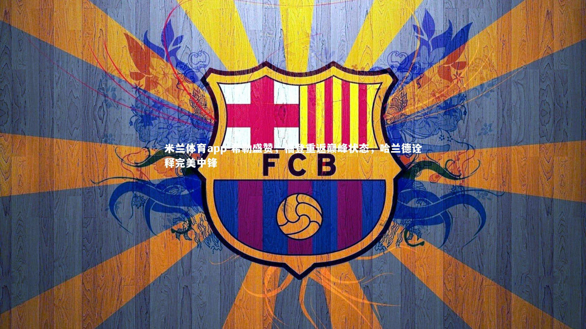 希勒盛赞,福登重返巅峰状态,哈兰德诠释完美中锋