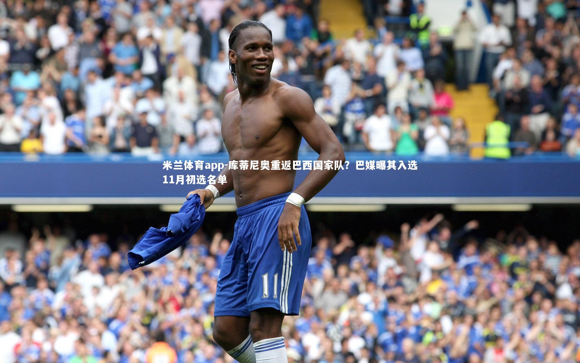 库蒂尼奥重返巴西国家队?巴媒曝其入选11月初选名单