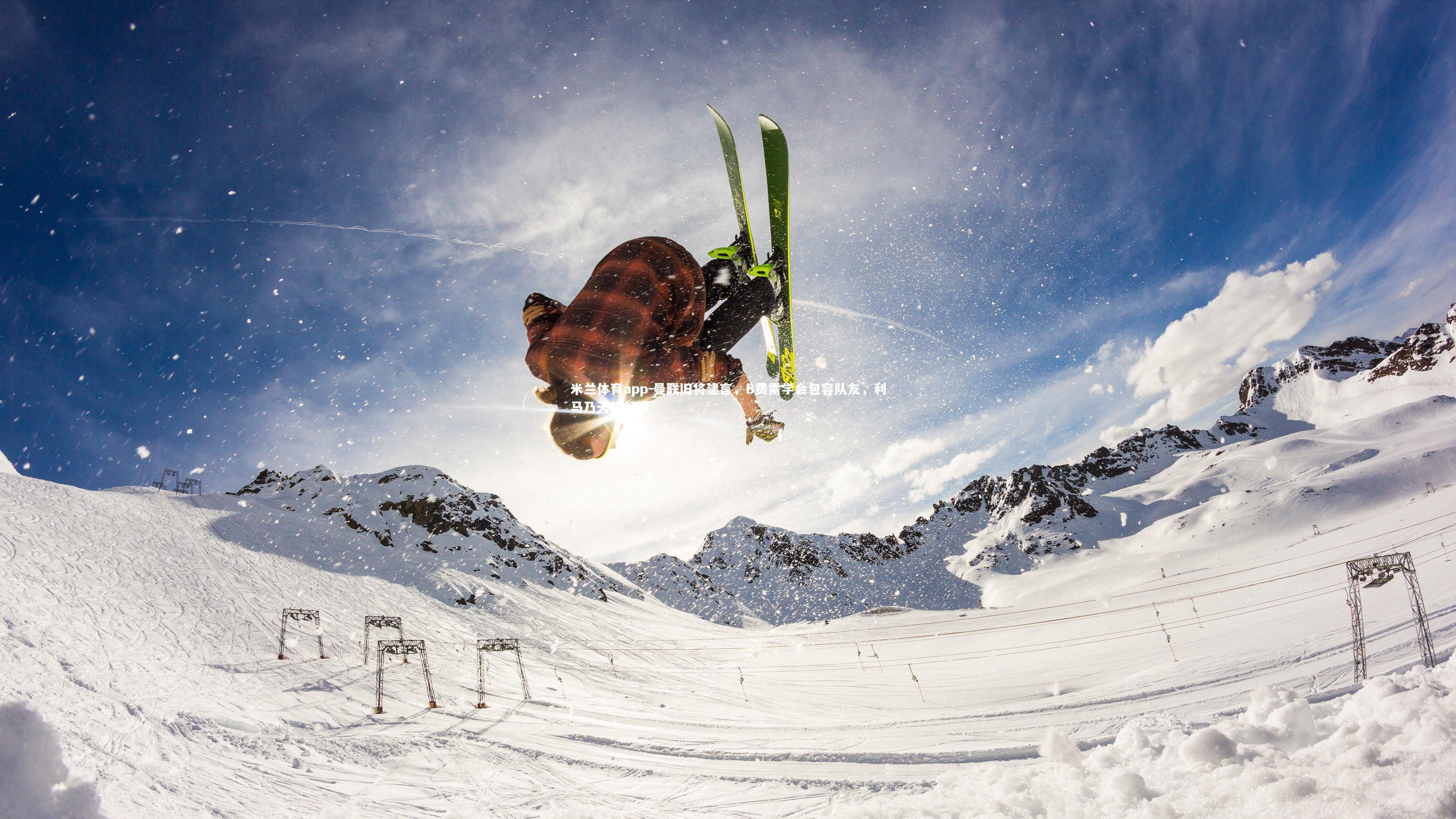 米兰体育app-曼联旧将建言，B费需学会包容队友，利马乃天生领袖