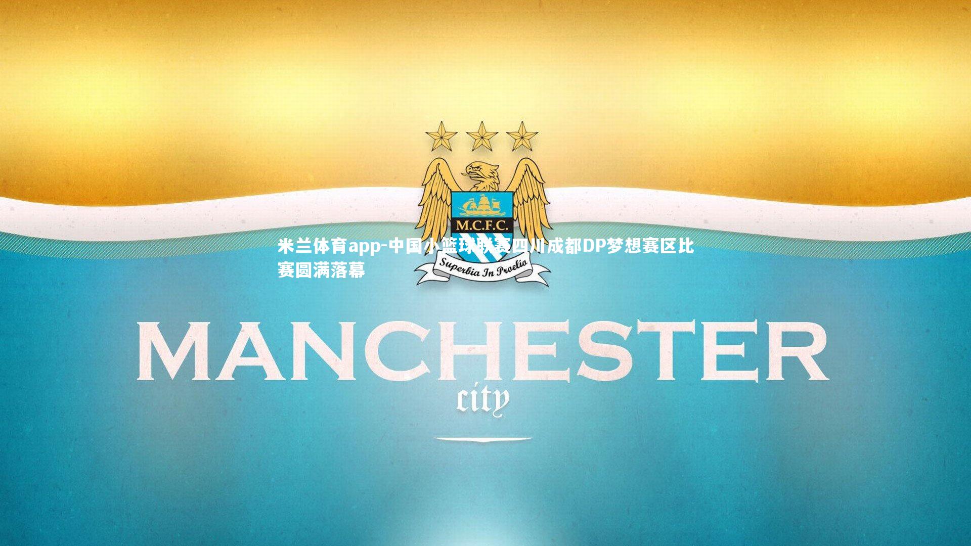 中国小篮球联赛四川成都DP梦想赛区比赛圆满落幕