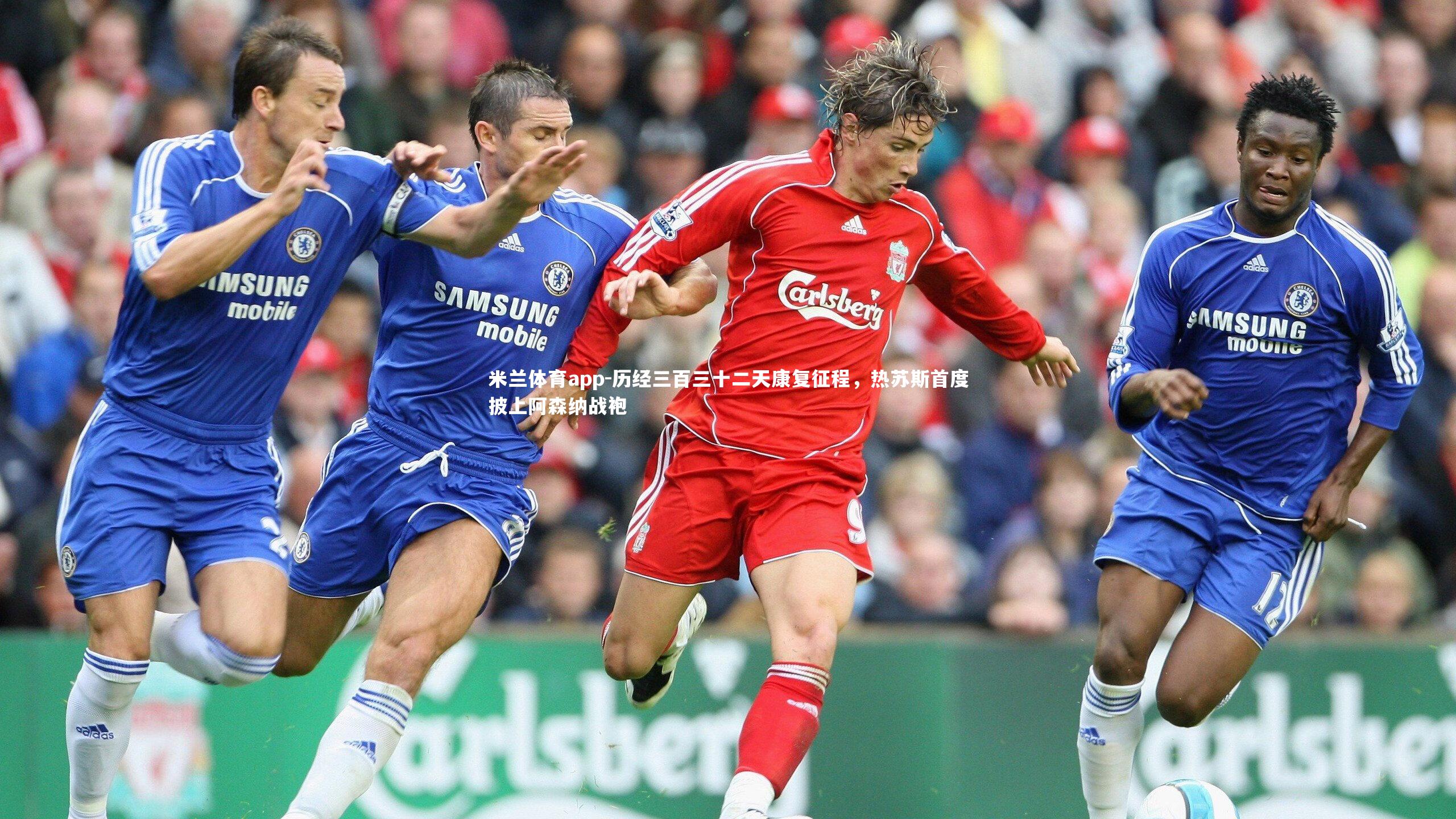 历经三百三十二天康复征程，热苏斯首度披上阿森纳战袍