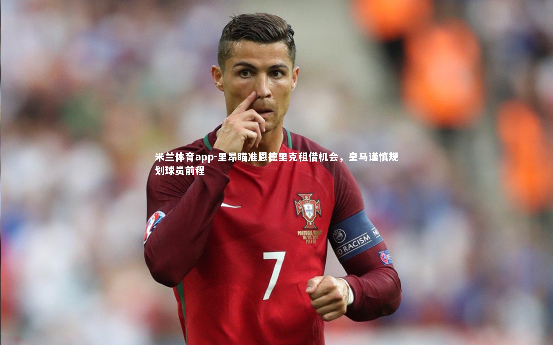 里昂瞄准恩德里克租借机会，皇马谨慎规划球员前程