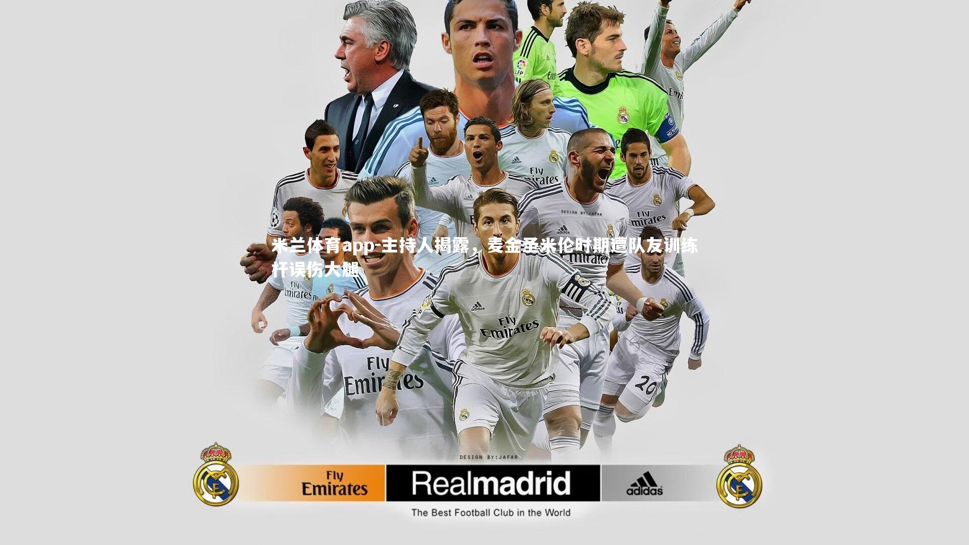 主持人揭露，麦金圣米伦时期遭队友训练杆误伤大腿