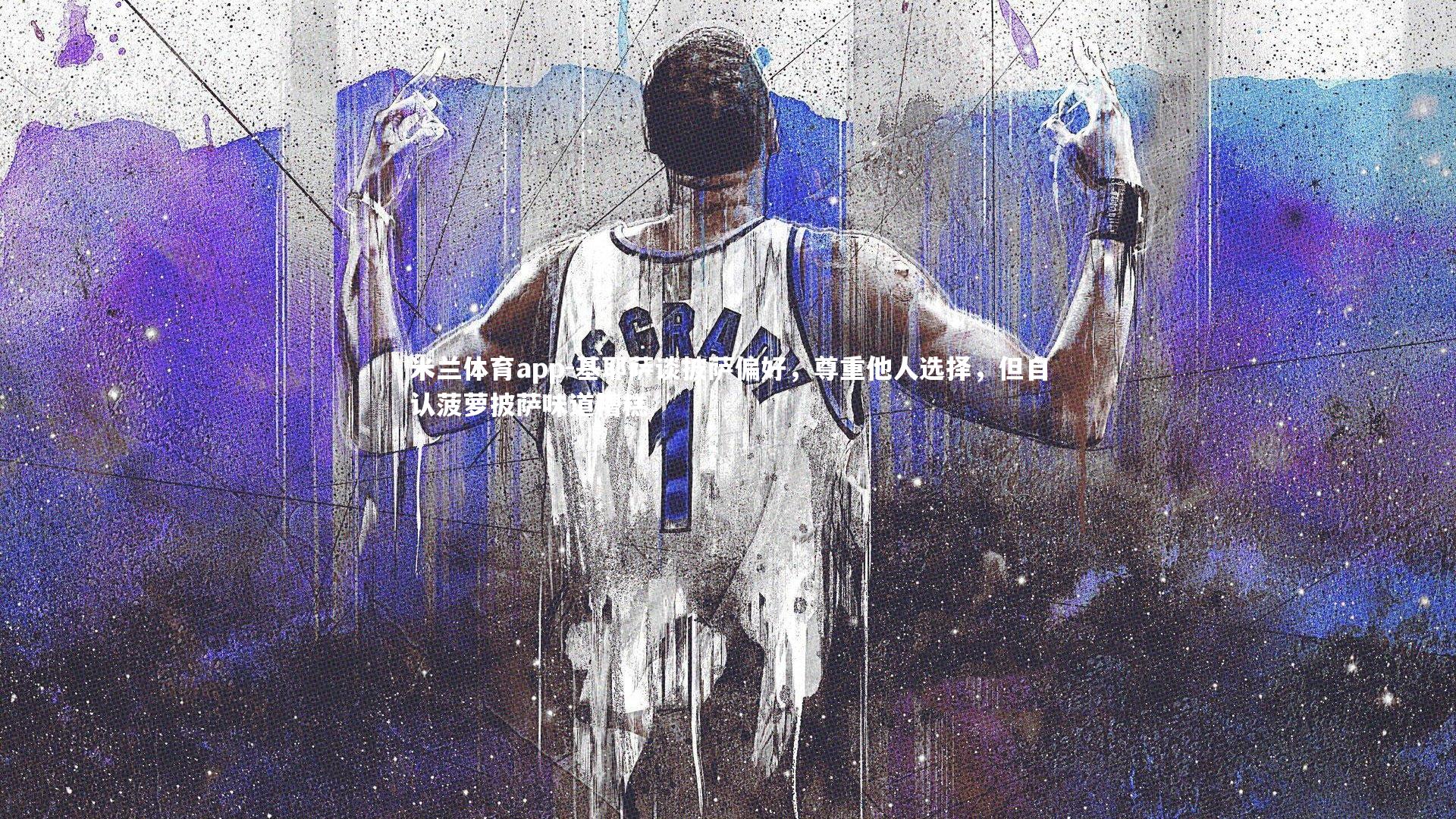 米兰体育app-基耶萨谈披萨偏好,尊重他人选择,但自认菠萝披萨味道糟糕