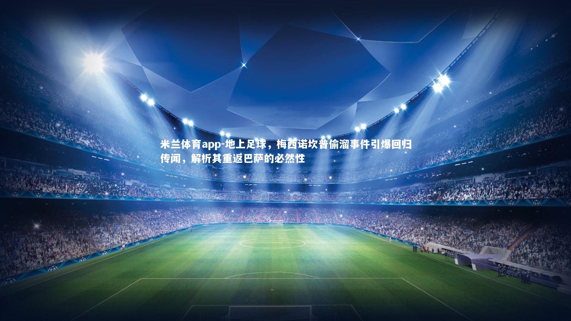 地上足球,梅西诺坎普偷溜事件引爆回归传闻,解析其重返巴萨的必然性