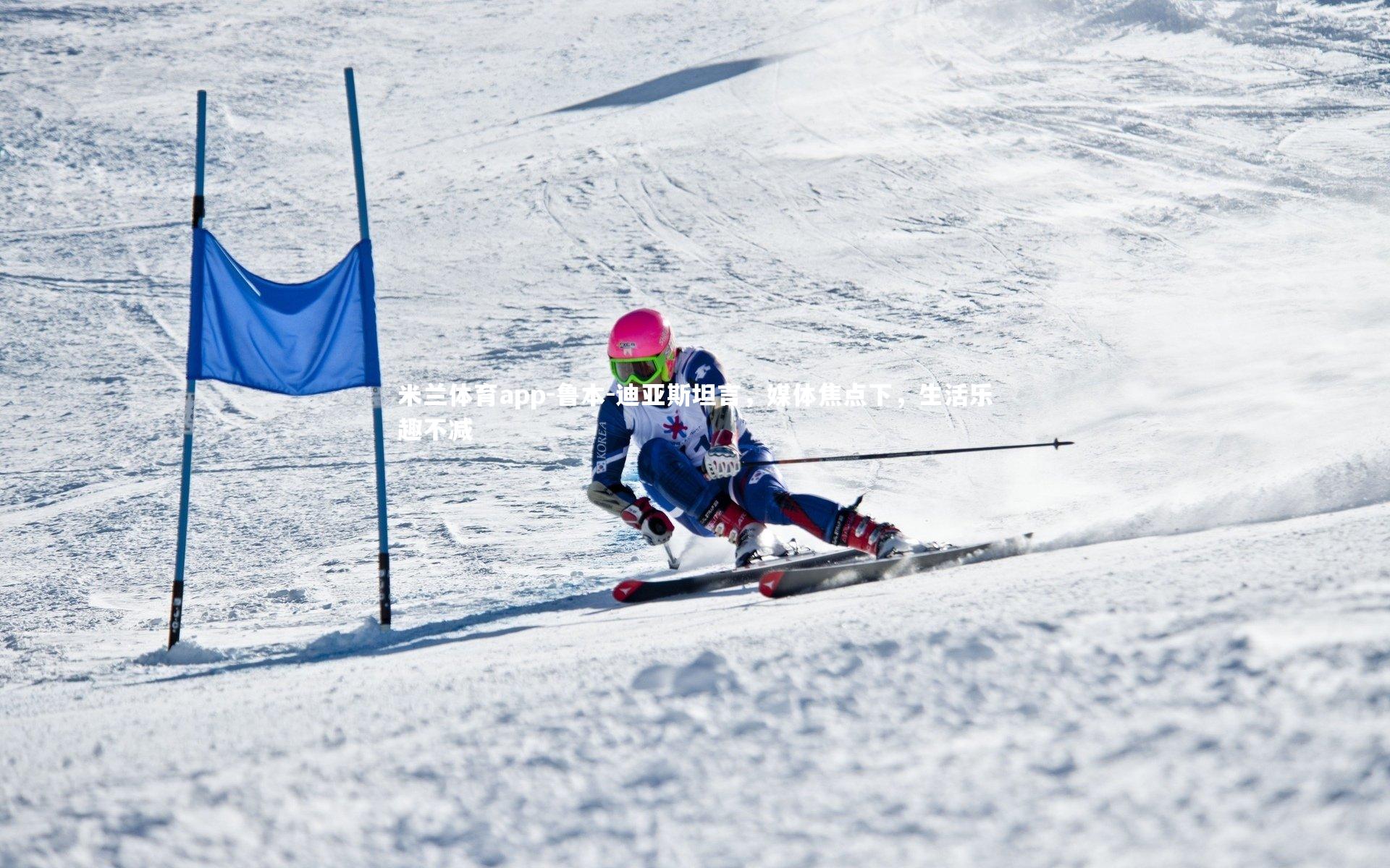 米兰体育app-鲁本-迪亚斯坦言,媒体焦点下,生活乐趣不减