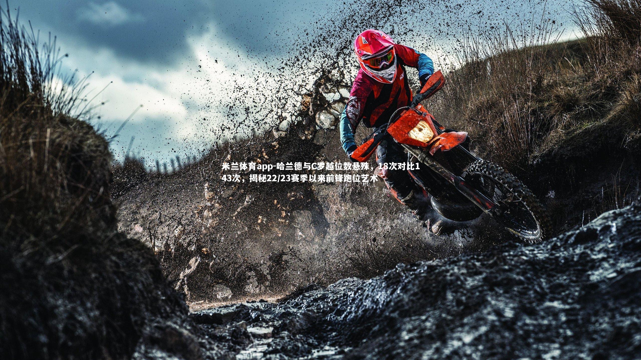 哈兰德与C罗越位数悬殊，18次对比143次，揭秘22/23赛季以来前锋跑位艺术