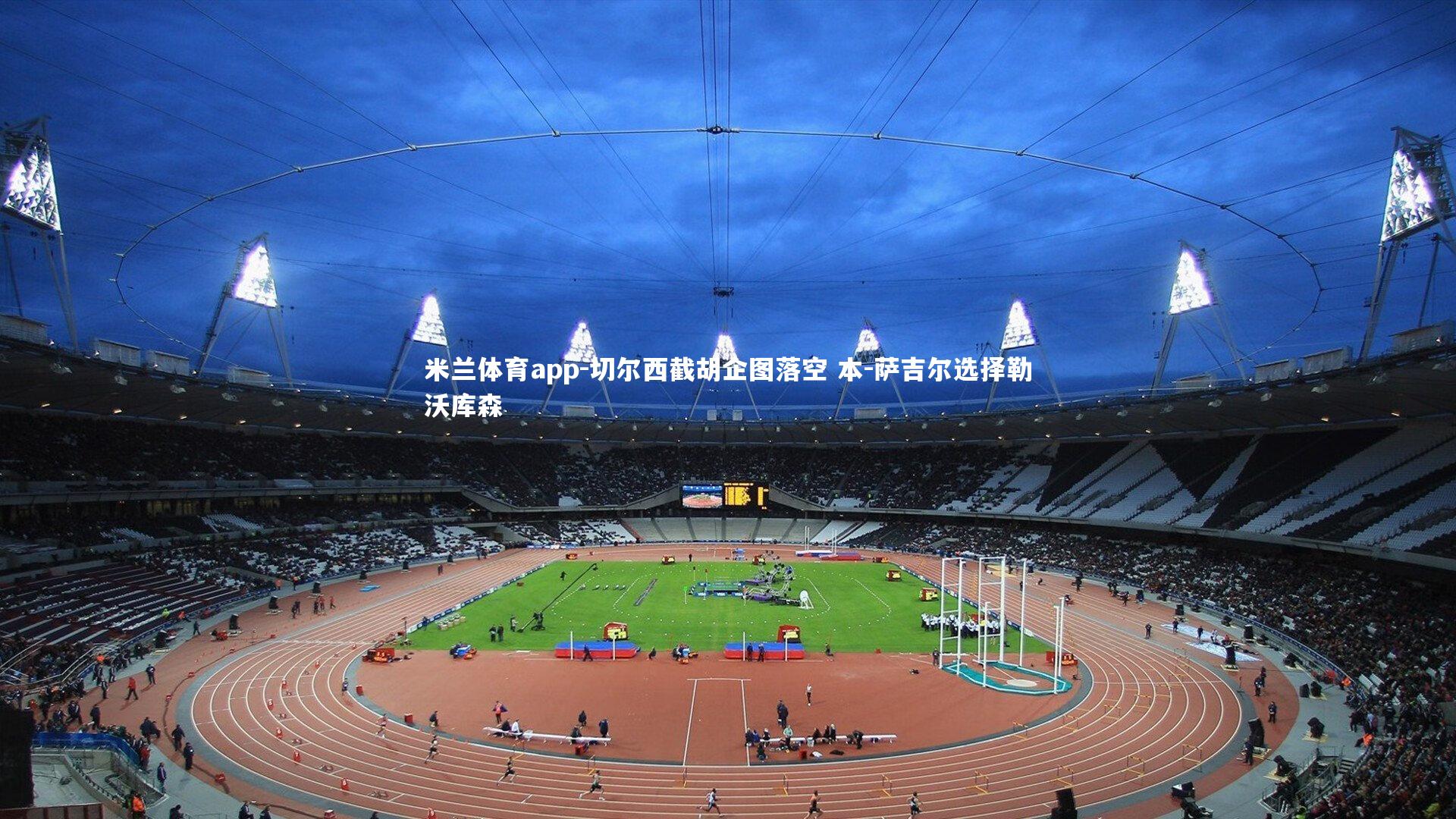 切尔西截胡企图落空 本-萨吉尔选择勒沃库森