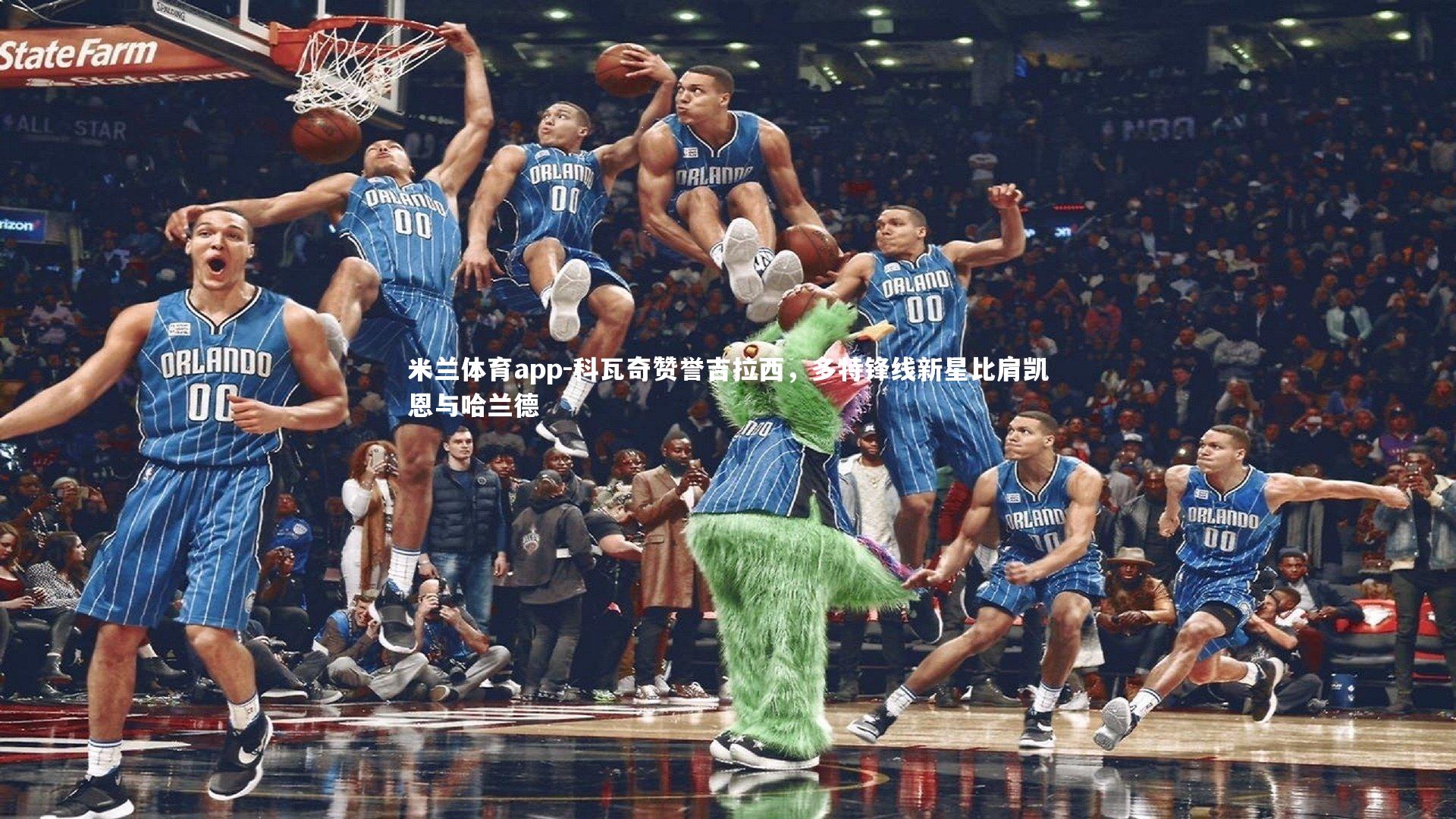 米兰体育app-科瓦奇赞誉吉拉西，多特锋线新星比肩凯恩与哈兰德