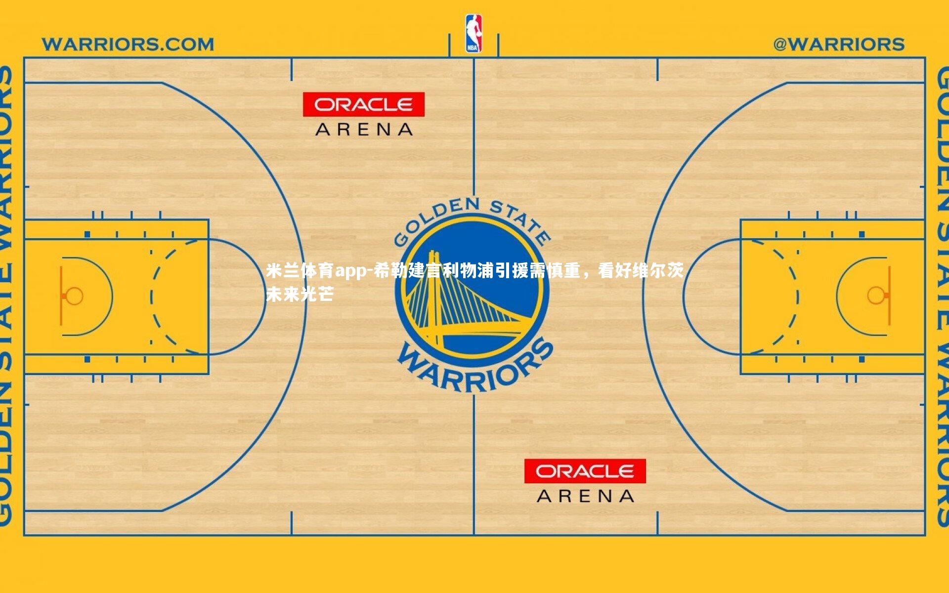 希勒建言利物浦引援需慎重，看好维尔茨未来光芒
