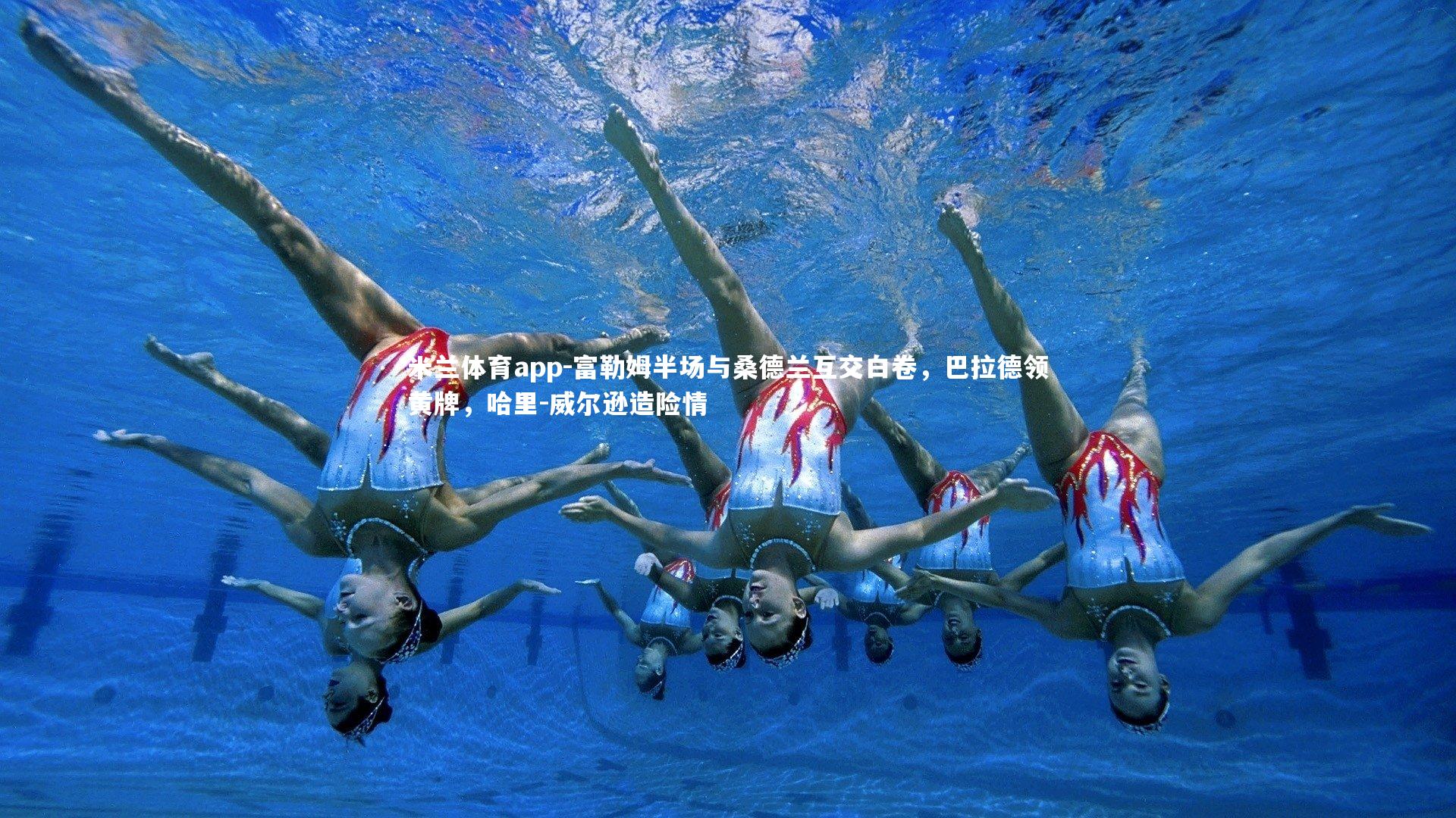 富勒姆半场与桑德兰互交白卷，巴拉德领黄牌，哈里-威尔逊造险情