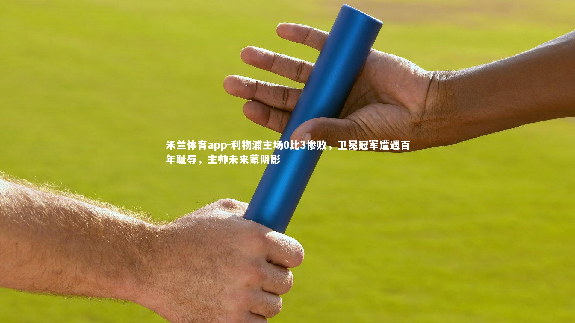 米兰体育app-利物浦主场0比3惨败，卫冕冠军遭遇百年耻辱，主帅未来蒙阴影