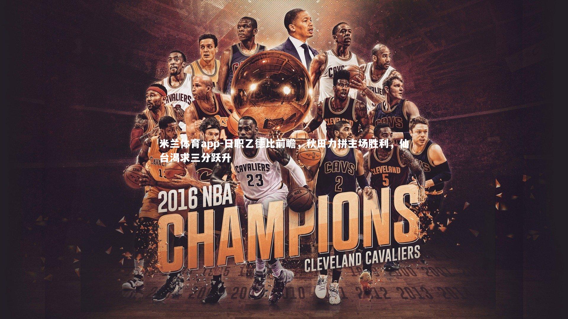 米兰体育app-日职乙德比前瞻，秋田力拼主场胜利，仙台渴求三分跃升