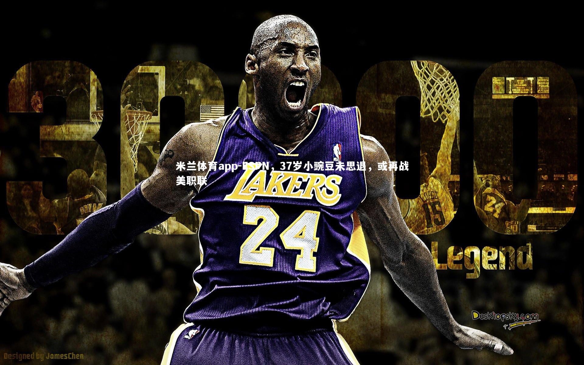 ESPN，37岁小豌豆未思退，或再战美职联