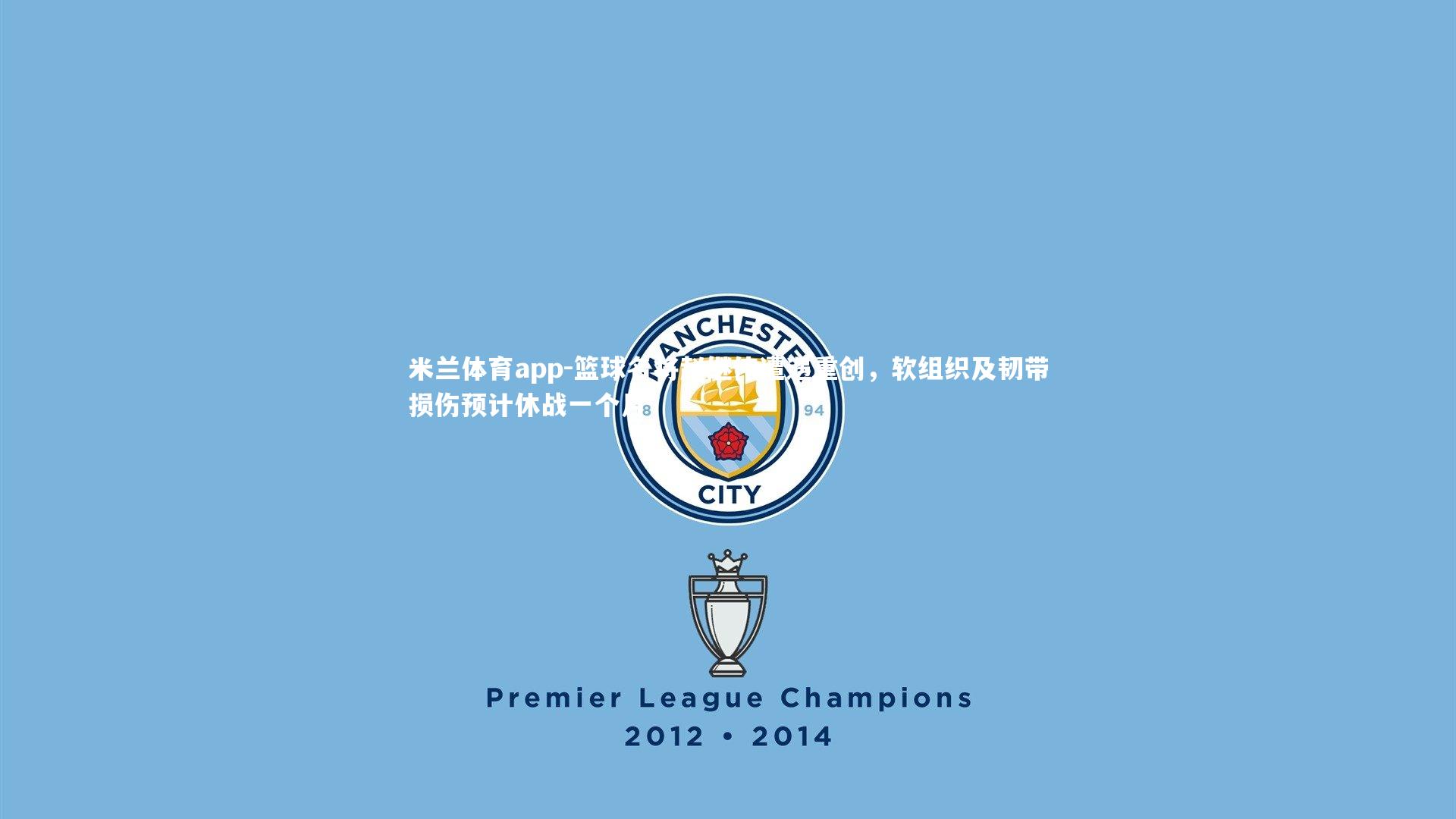 米兰体育app-篮球名将赵继伟遭遇重创，软组织及韧带损伤预计休战一个月