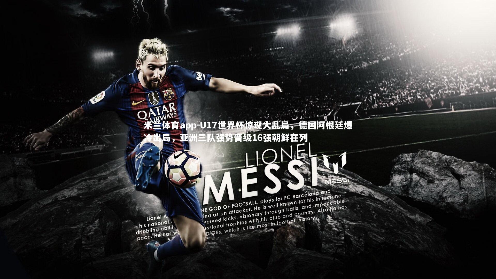 U17世界杯惊现大乱局，德国阿根廷爆冷出局，亚洲三队强势晋级16强朝鲜在列