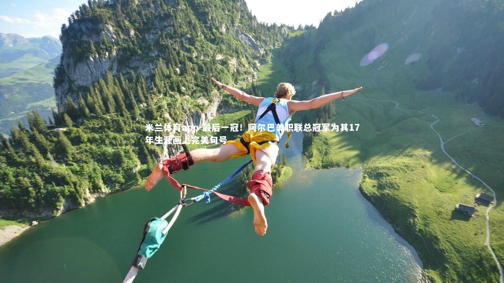 最后一冠！阿尔巴美职联总冠军为其17年生涯画上完美句号