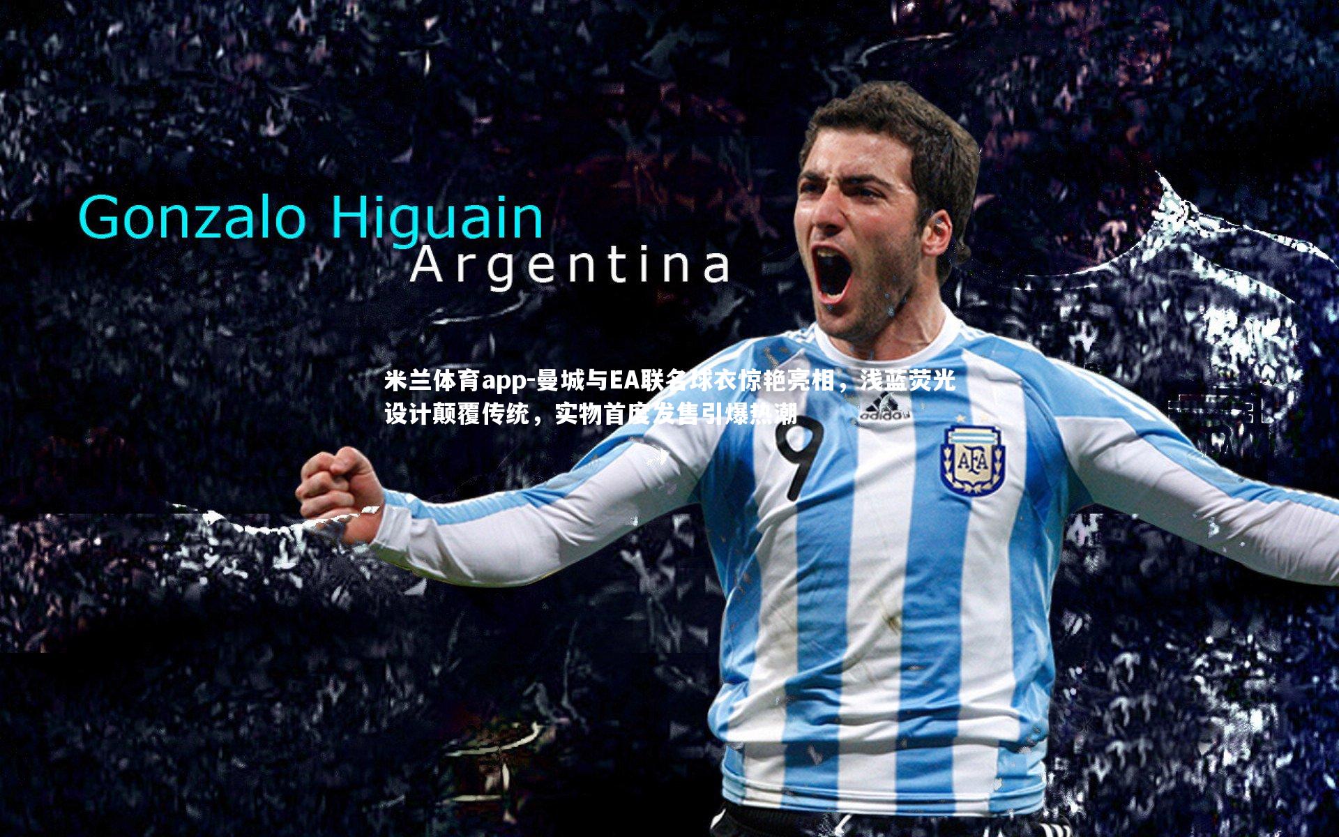 曼城与EA联名球衣惊艳亮相，浅蓝荧光设计颠覆传统，实物首度发售引爆热潮