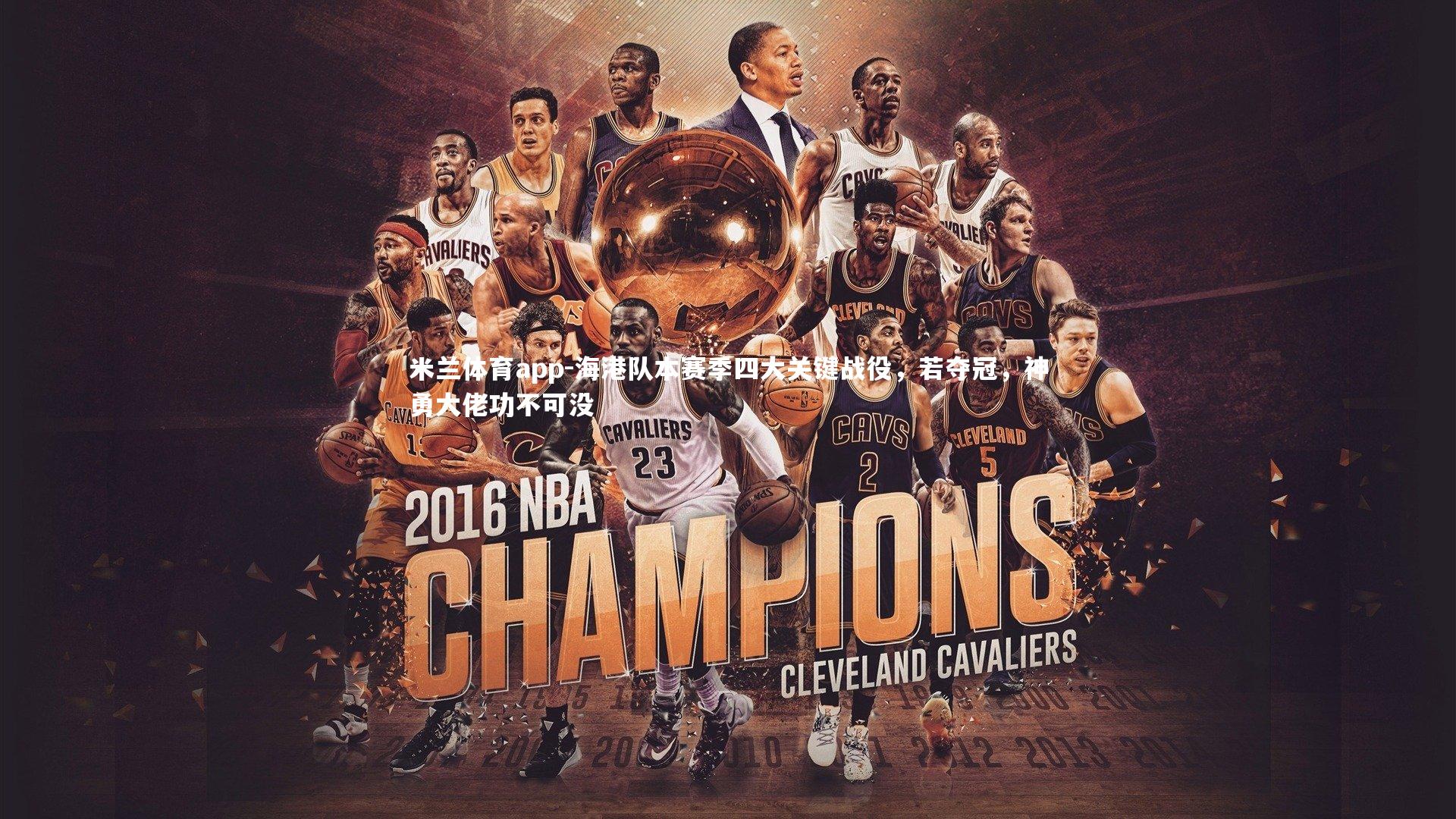 米兰体育app-海港队本赛季四大关键战役，若夺冠，神勇大佬功不可没