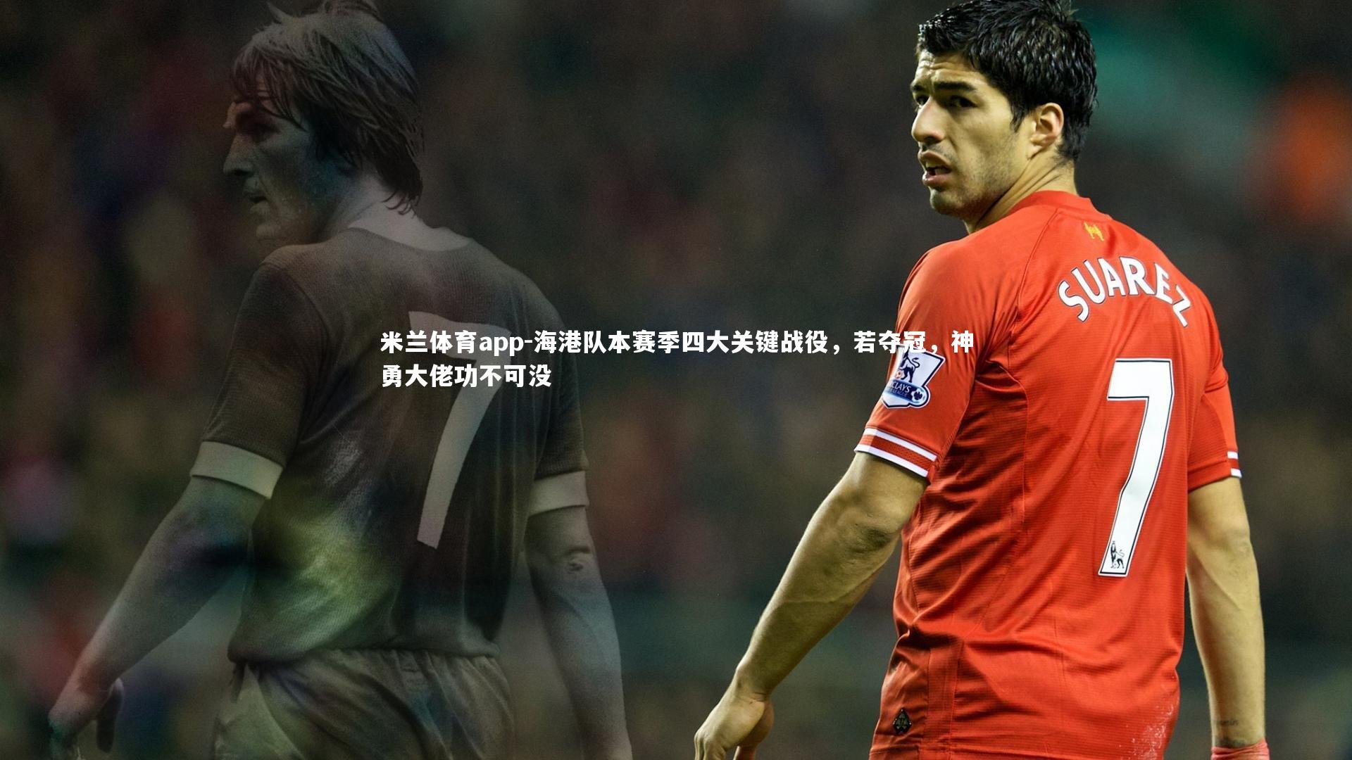 海港队本赛季四大关键战役，若夺冠，神勇大佬功不可没