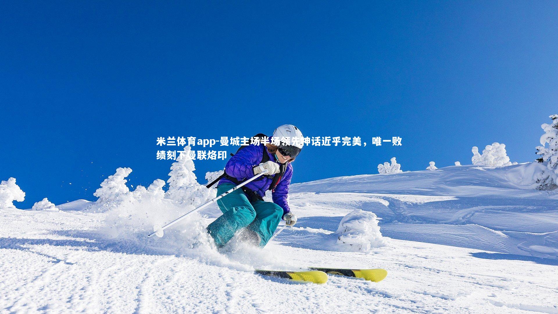 曼城主场半场领先神话近乎完美，唯一败绩刻下曼联烙印