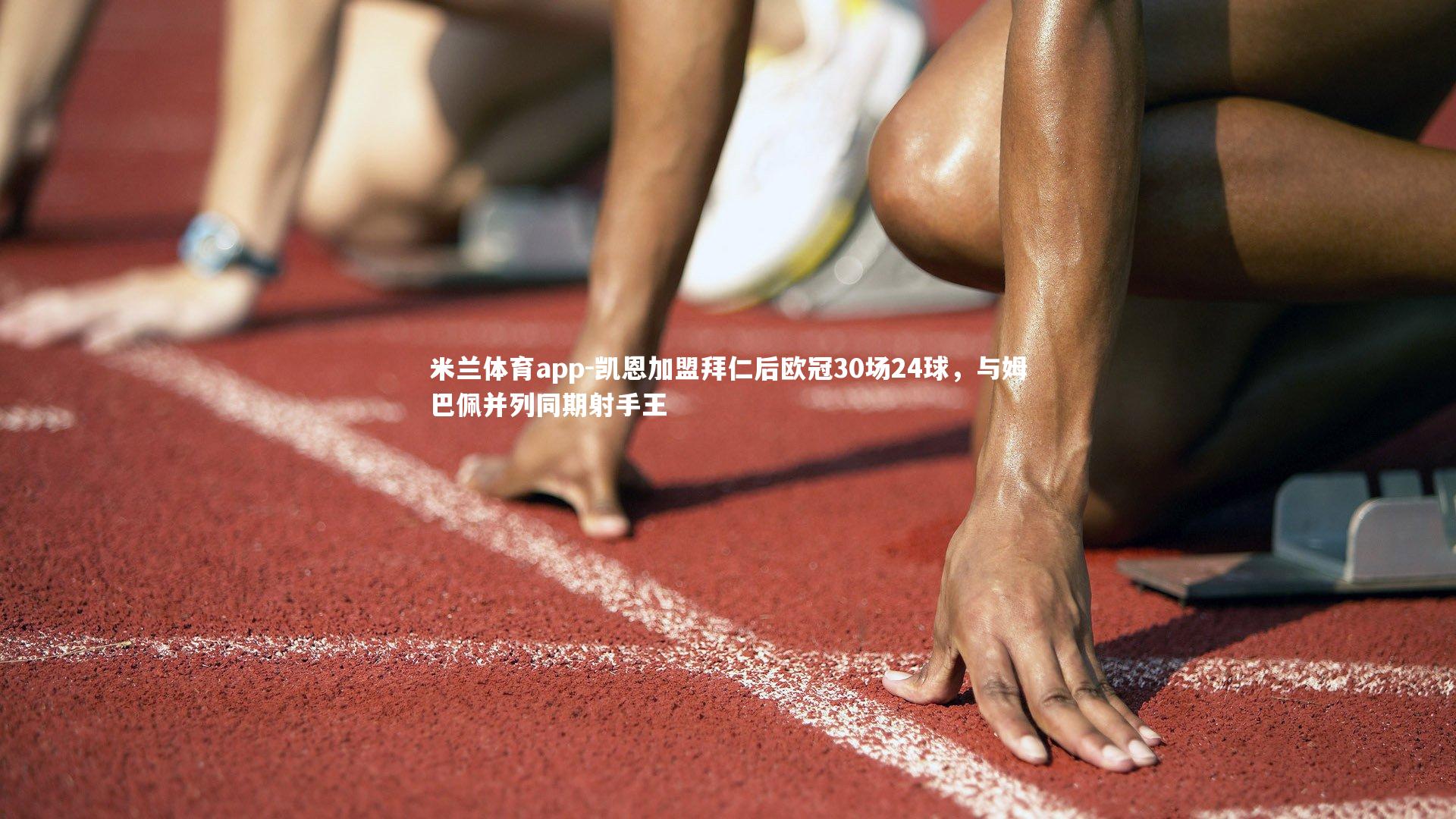 凯恩加盟拜仁后欧冠30场24球，与姆巴佩并列同期射手王