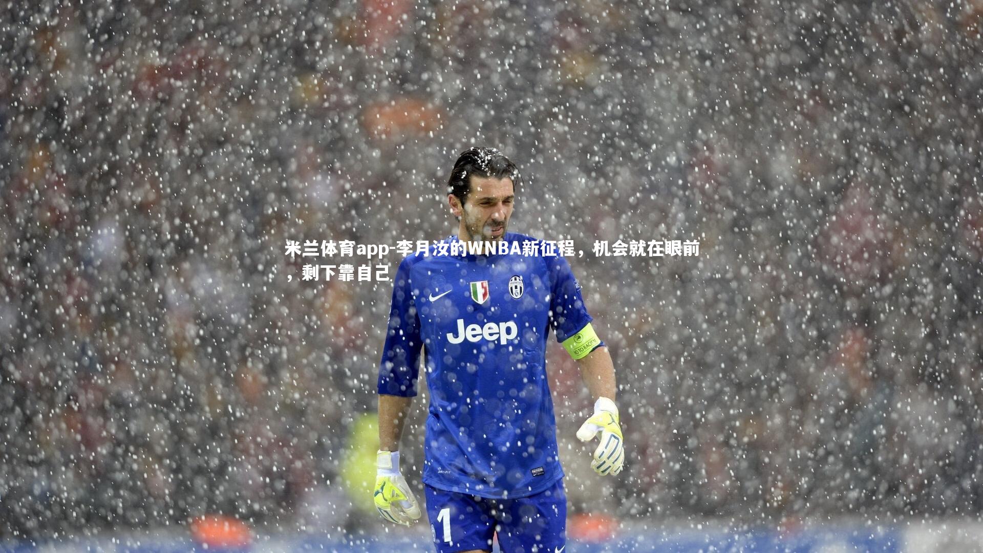 李月汝的WNBA新征程，机会就在眼前，剩下靠自己