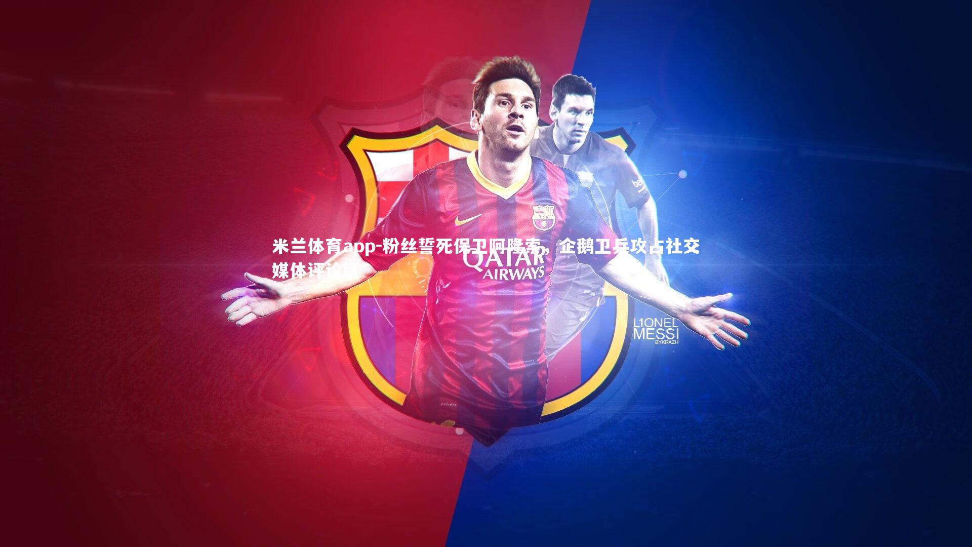 粉丝誓死保卫阿隆索，企鹅卫兵攻占社交媒体评论区