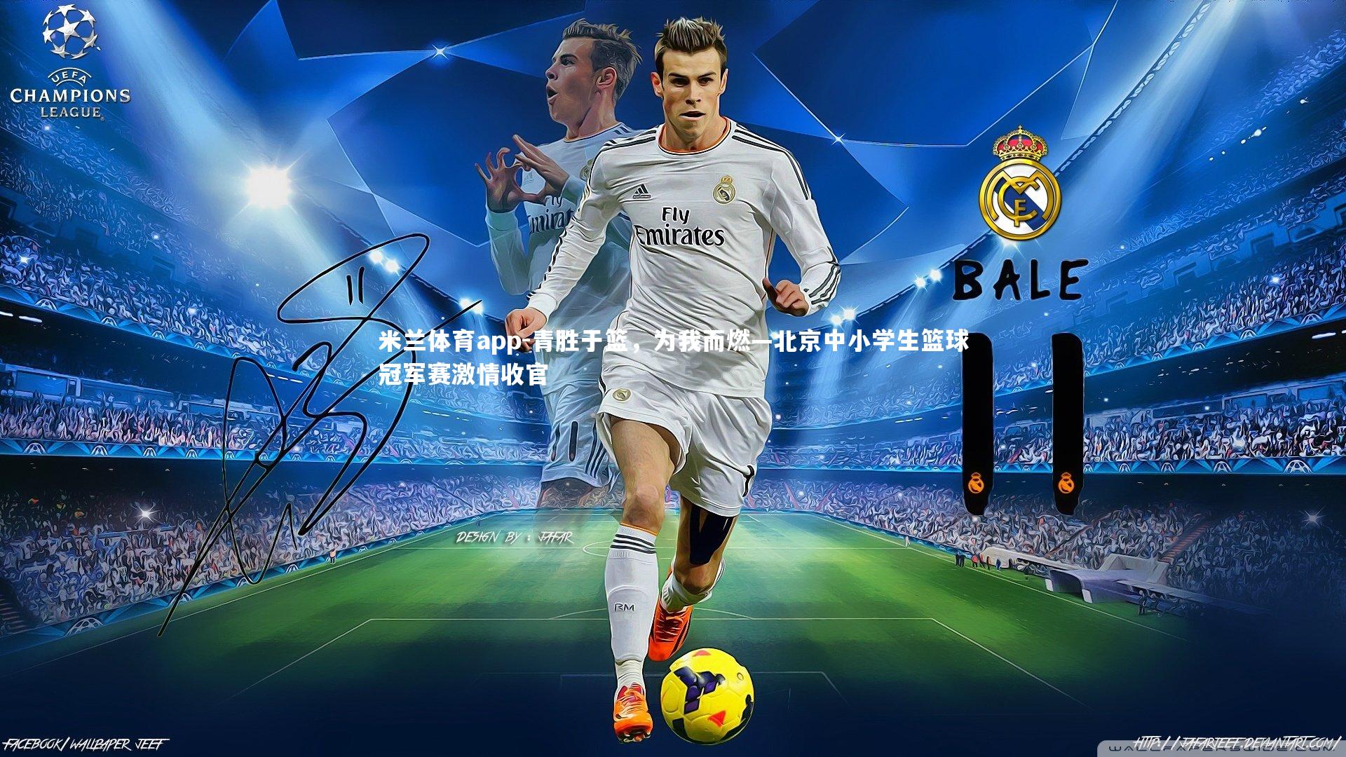 青胜于篮，为我而燃—北京中小学生篮球冠军赛激情收官