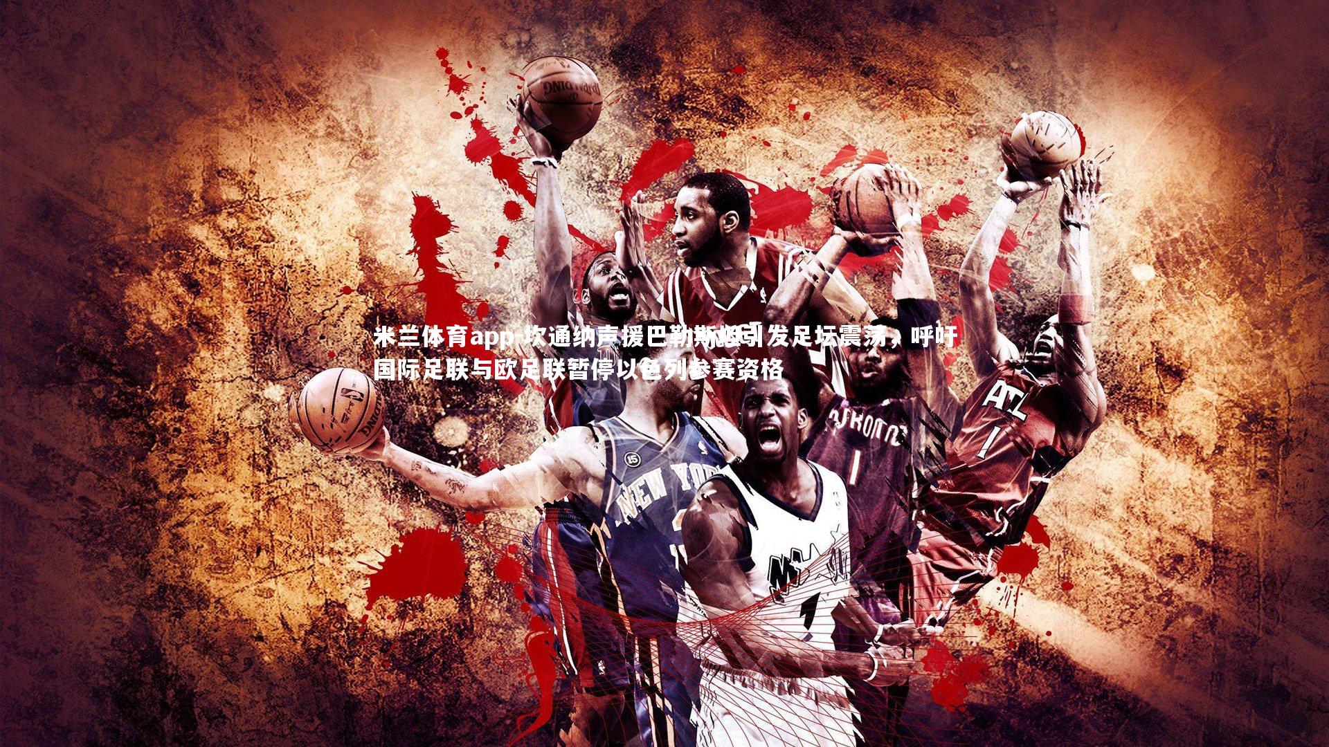 坎通纳声援巴勒斯坦引发足坛震荡，呼吁国际足联与欧足联暂停以色列参赛资格