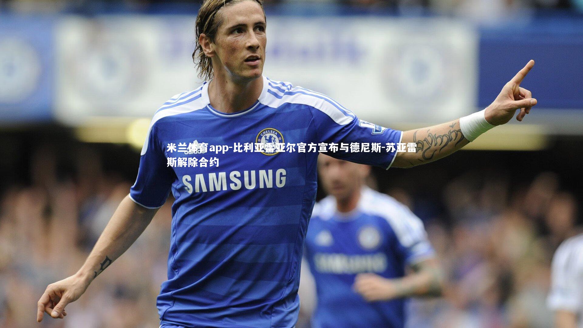 比利亚雷亚尔官方宣布与德尼斯-苏亚雷斯解除合约