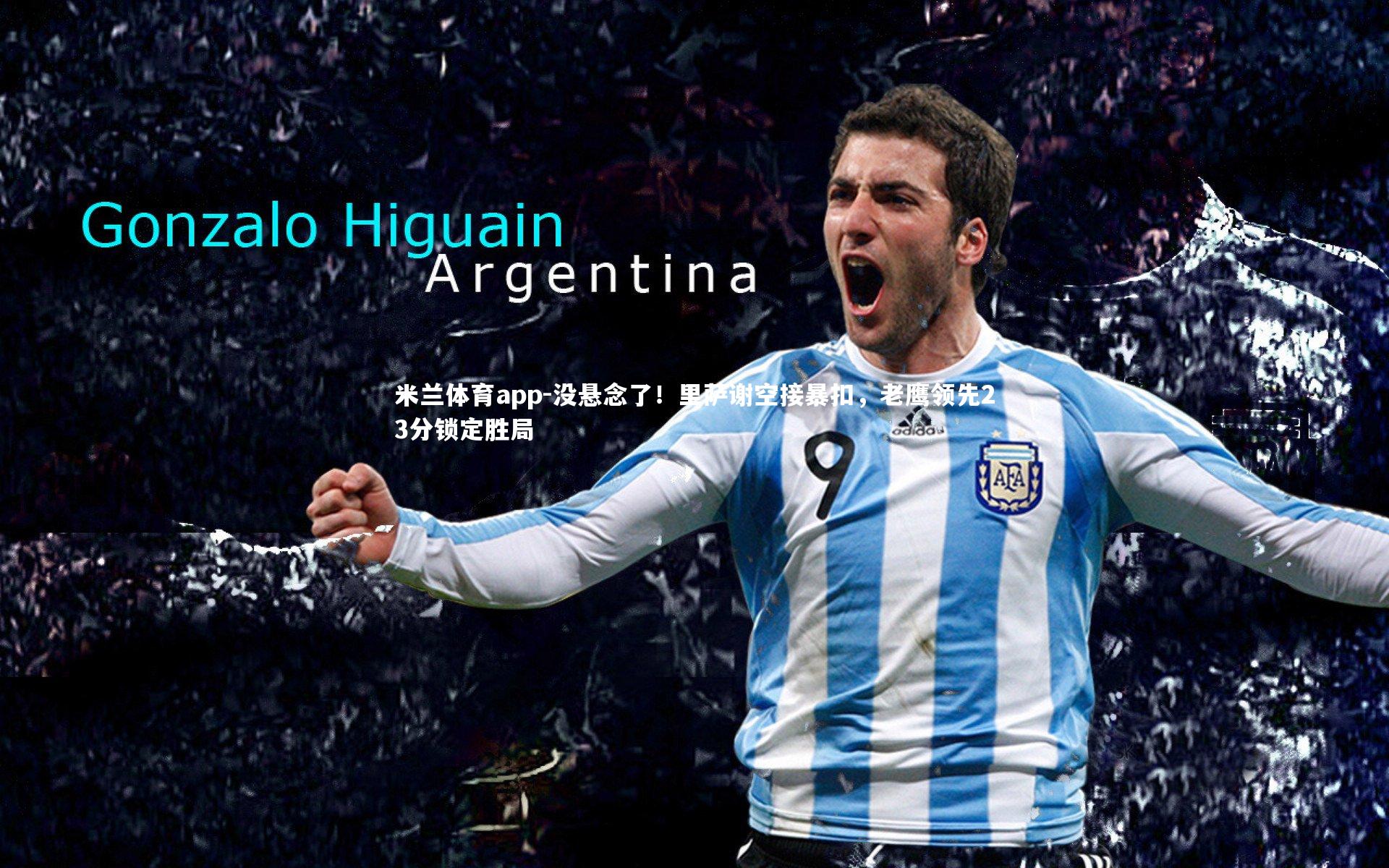 没悬念了！里萨谢空接暴扣，老鹰领先23分锁定胜局