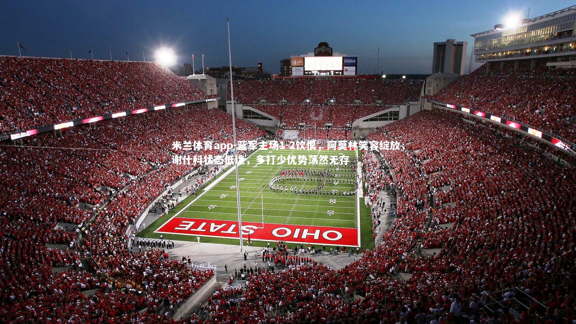 米兰体育app-蓝军主场1-2饮恨，阿莫林笑容绽放，谢什科状态低迷，多打少优势荡然无存