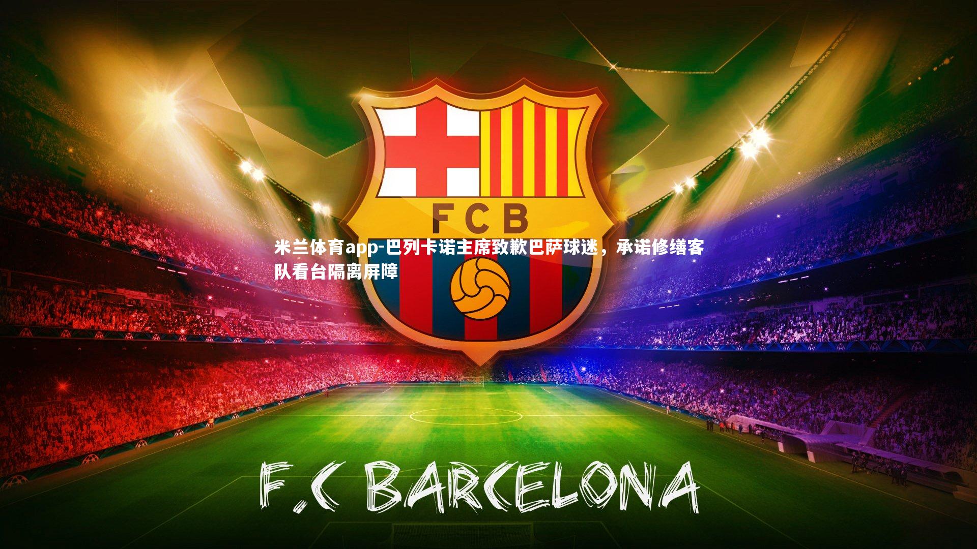 米兰体育app-巴列卡诺主席致歉巴萨球迷，承诺修缮客队看台隔离屏障
