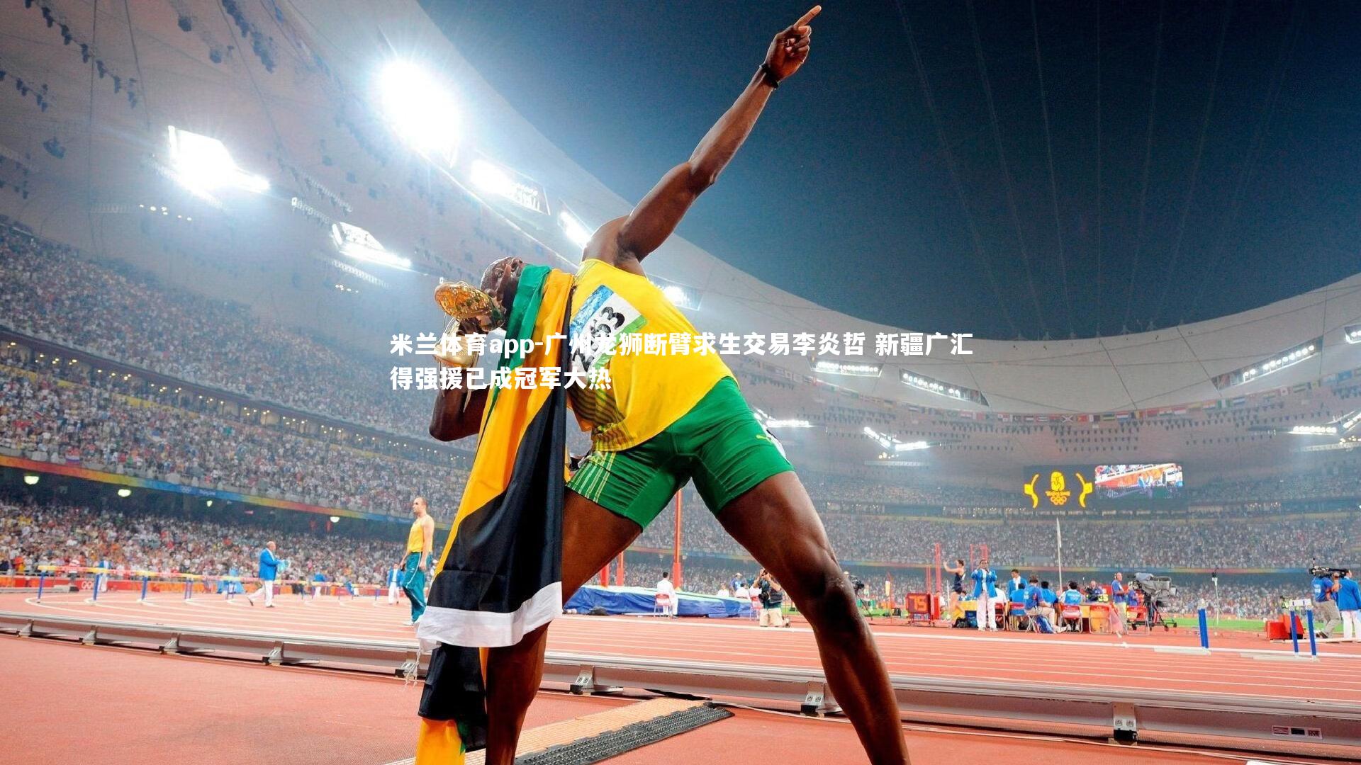 广州龙狮断臂求生交易李炎哲 新疆广汇得强援已成冠军大热